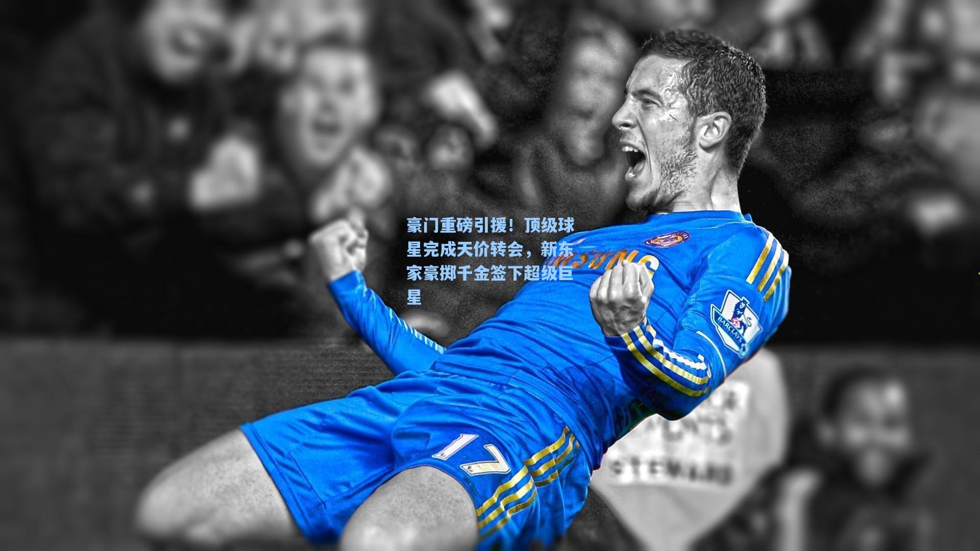 彩经网_豪门重磅引援！顶级球星完成天价转会，新东家豪掷千金签下超级巨星