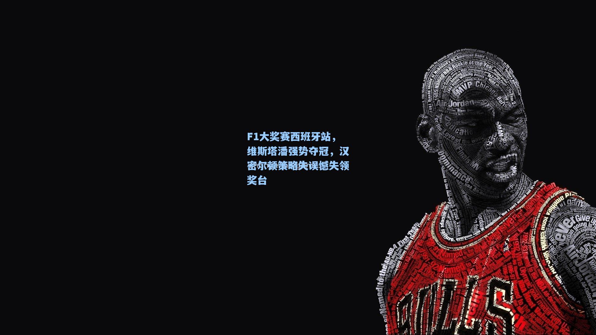 F1大奖赛西班牙站，维斯塔潘强势夺冠，汉密尔顿策略失误憾失领奖台