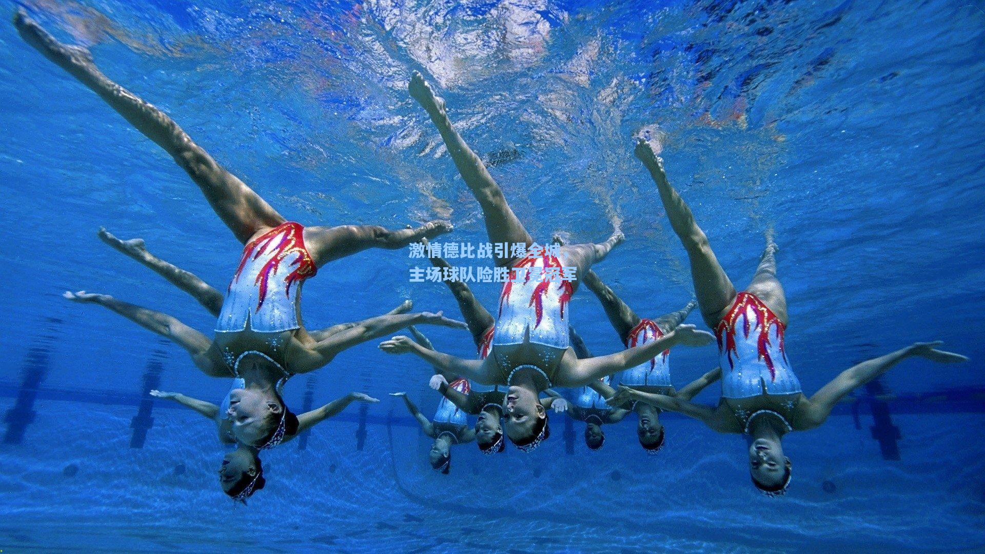 激情德比战引爆全城,主场球队险胜卫冕冠军