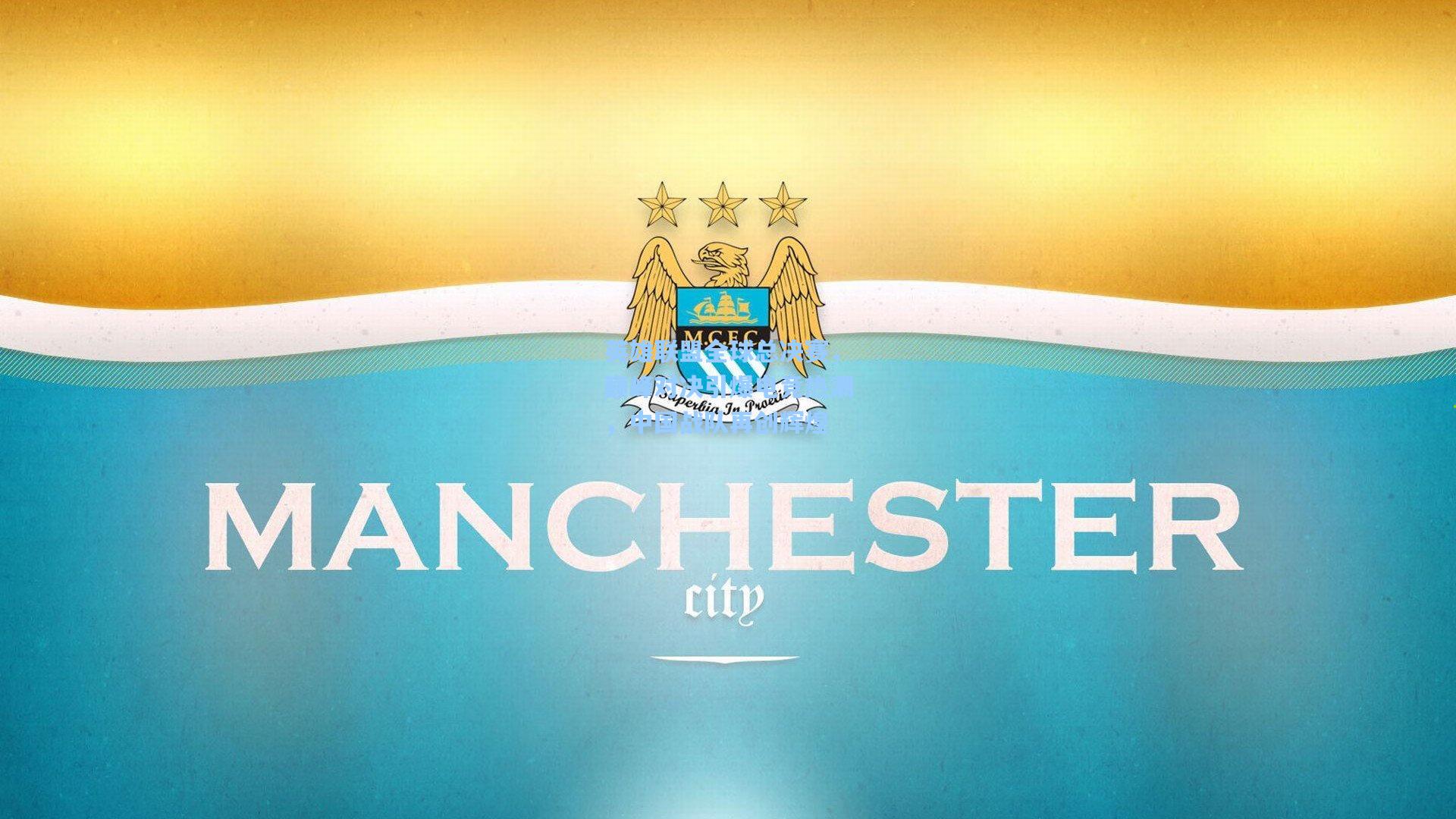 英雄联盟全球总决赛,巅峰对决引爆电竞热潮,中国战队再创辉煌