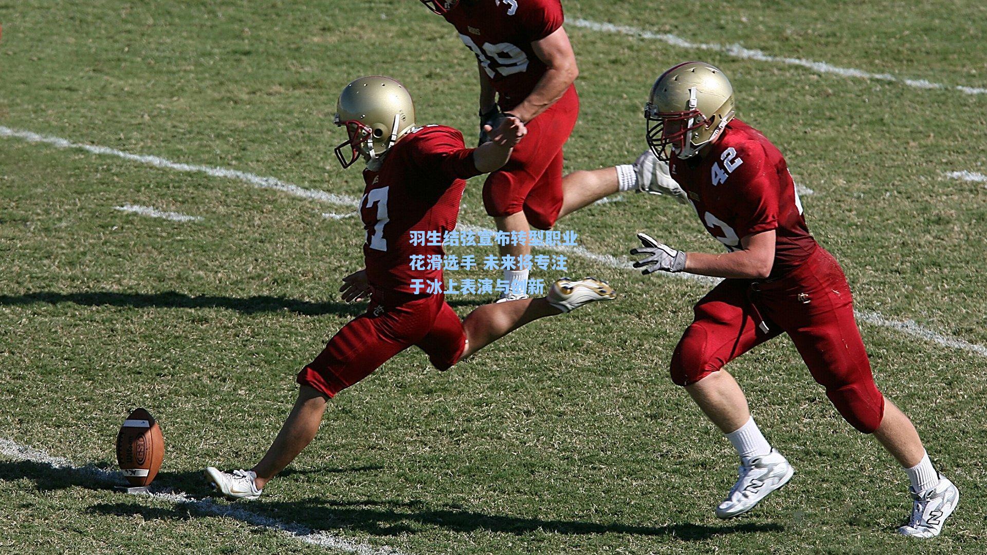 羽生结弦宣布转型职业花滑选手 未来将专注于冰上表演与创新