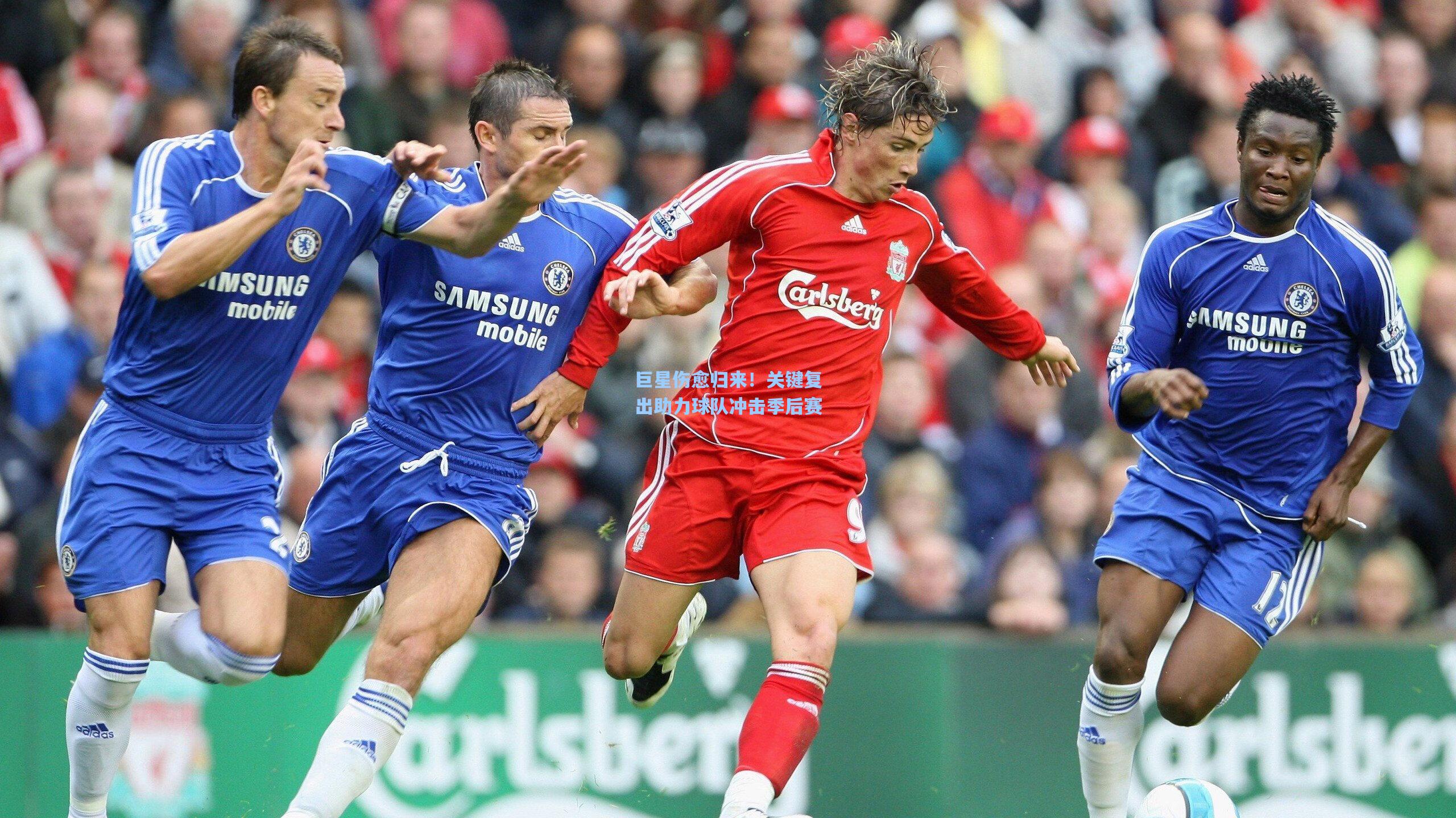 巨星伤愈归来!关键复出助力球队冲击季后赛