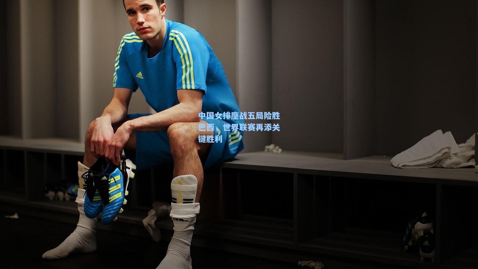 中国女排鏖战五局险胜巴西，世界联赛再添关键胜利