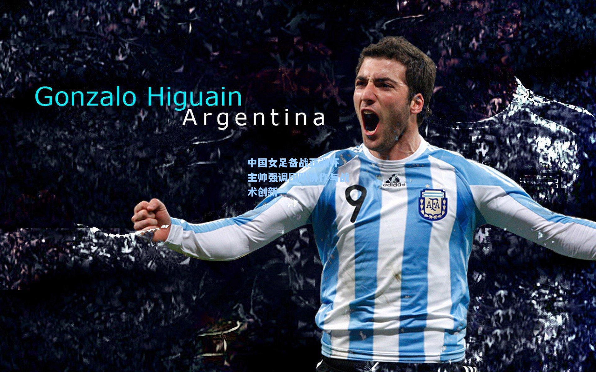 中国女足备战亚洲杯 主帅强调团队协作与战术创新