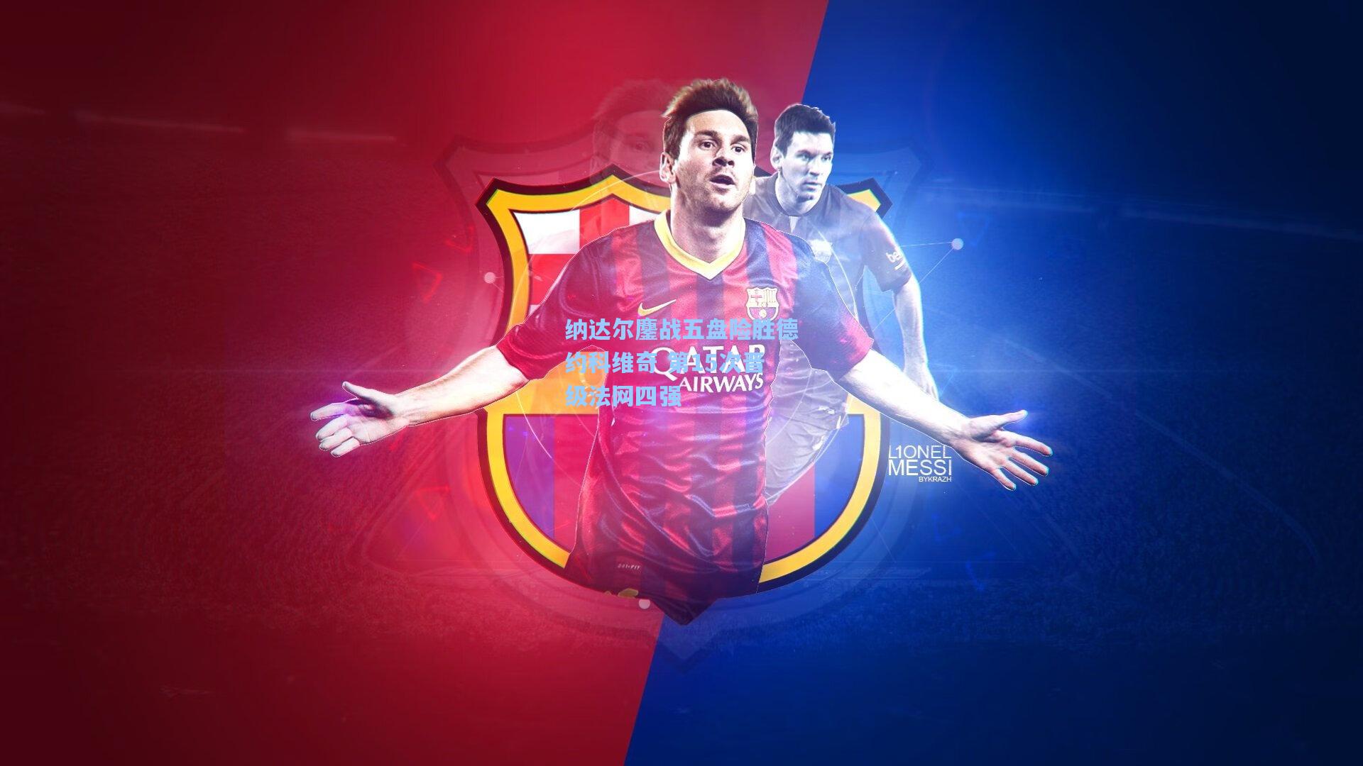 纳达尔鏖战五盘险胜德约科维奇 第15次晋级法网四强