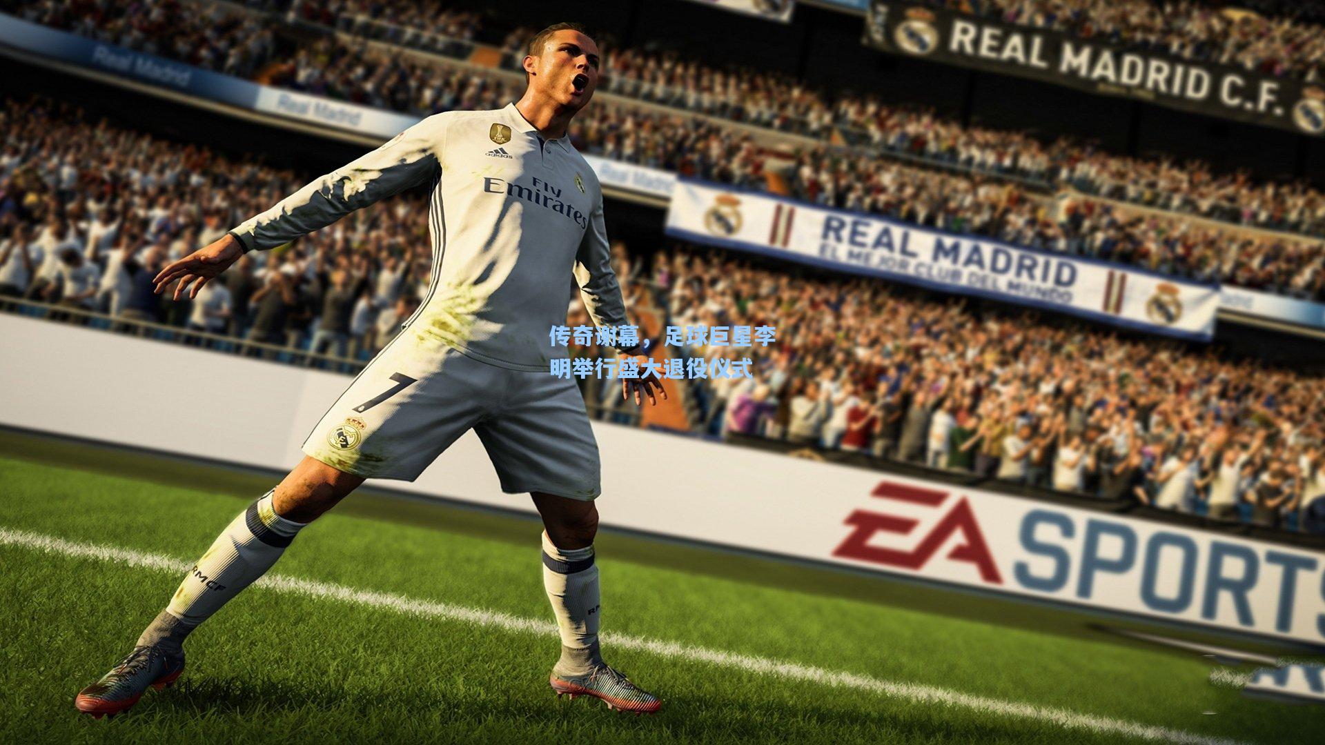 传奇谢幕,足球巨星李明举行盛大退役仪式
