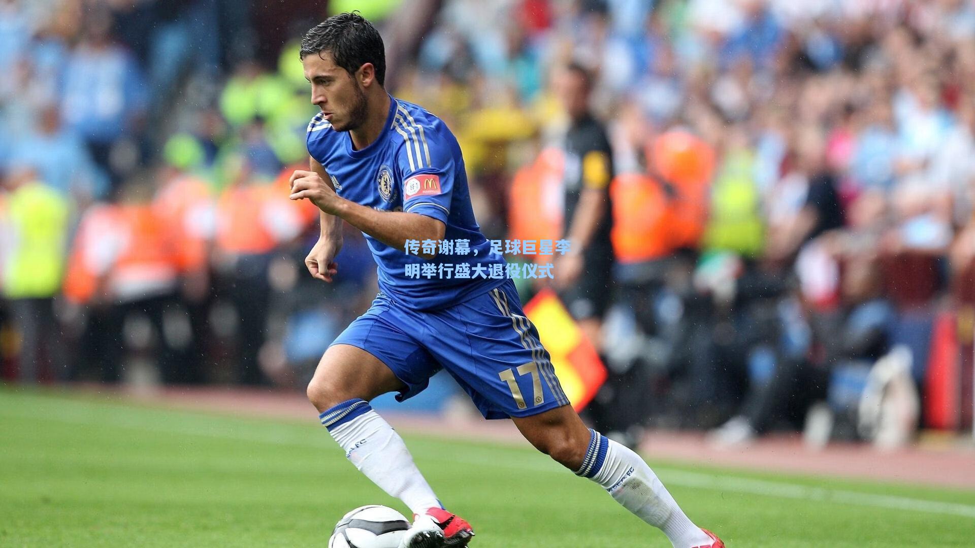 传奇谢幕,足球巨星李明举行盛大退役仪式