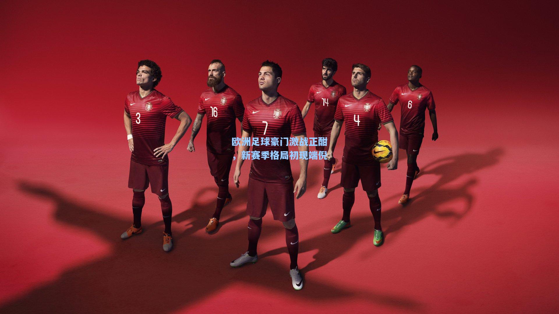 欧洲足球豪门激战正酣,新赛季格局初现端倪