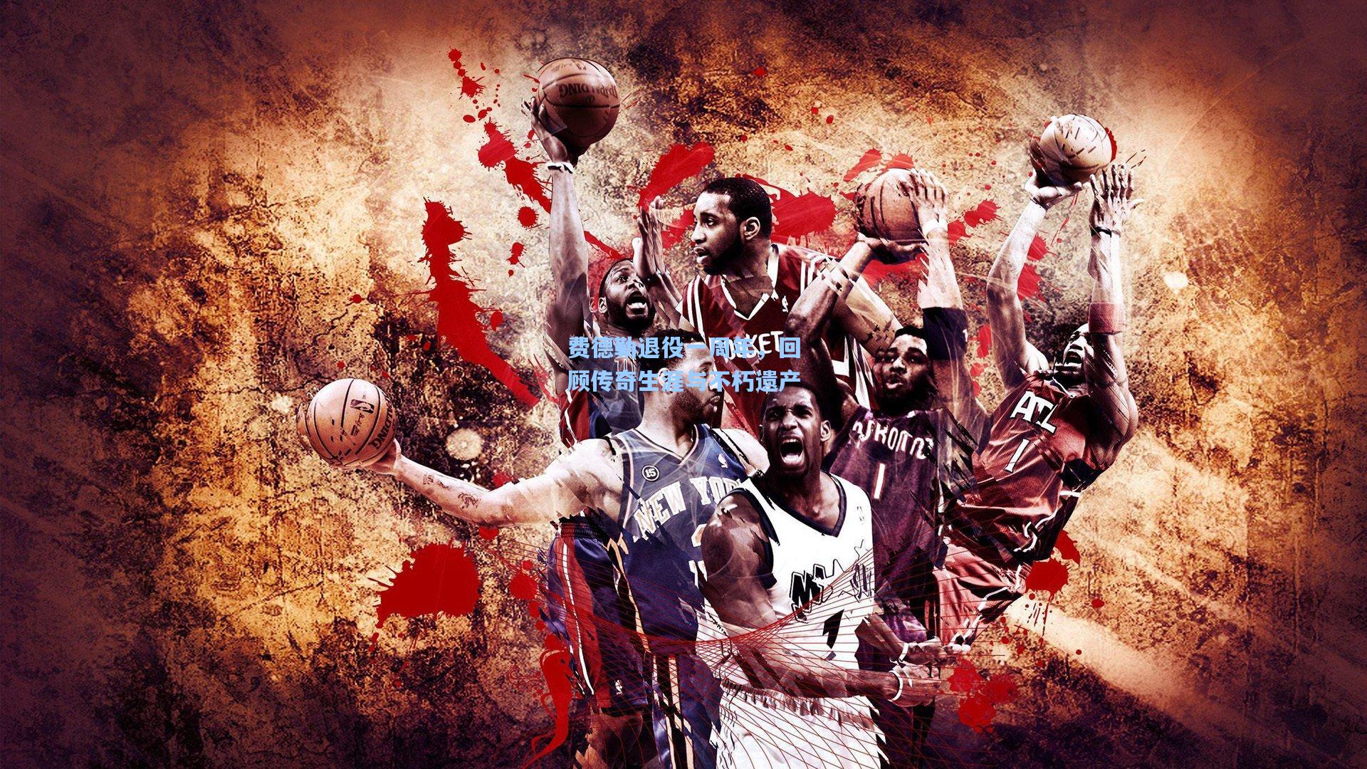 费德勒退役一周年，回顾传奇生涯与不朽遗产