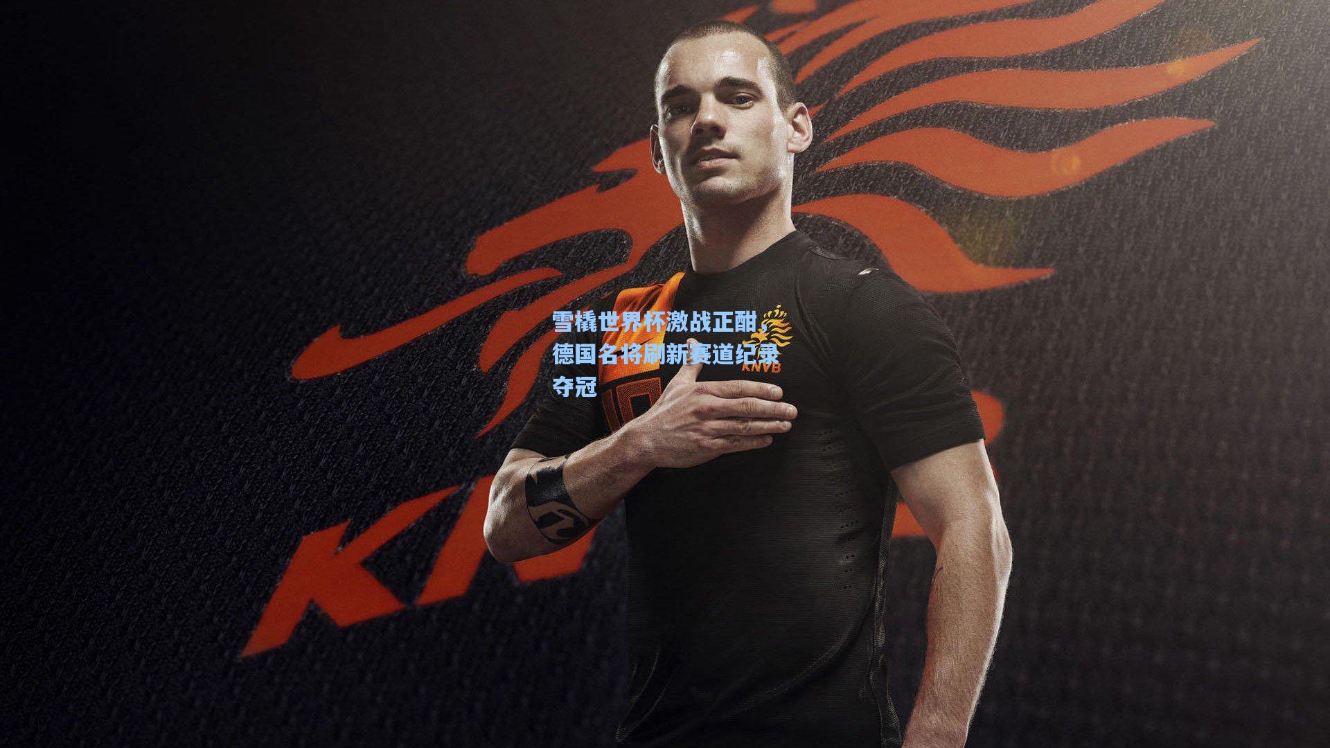 雪橇世界杯激战正酣，德国名将刷新赛道纪录夺冠