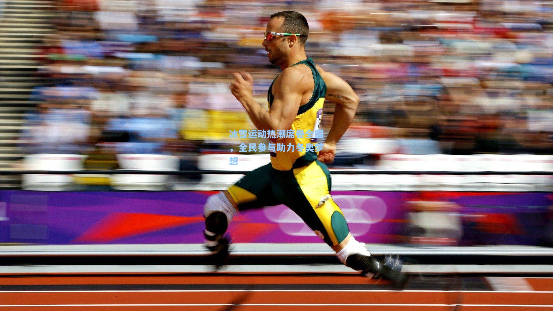 冰雪运动热潮席卷全国,全民参与助力冬奥梦想