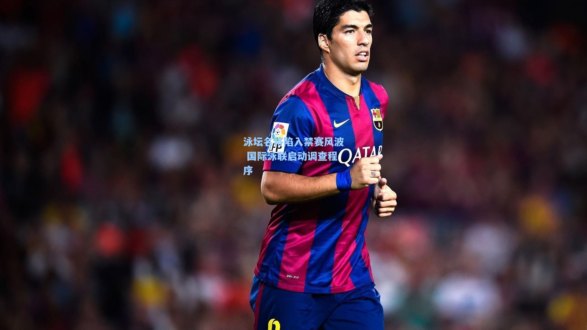 泳坛名将陷入禁赛风波 国际泳联启动调查程序