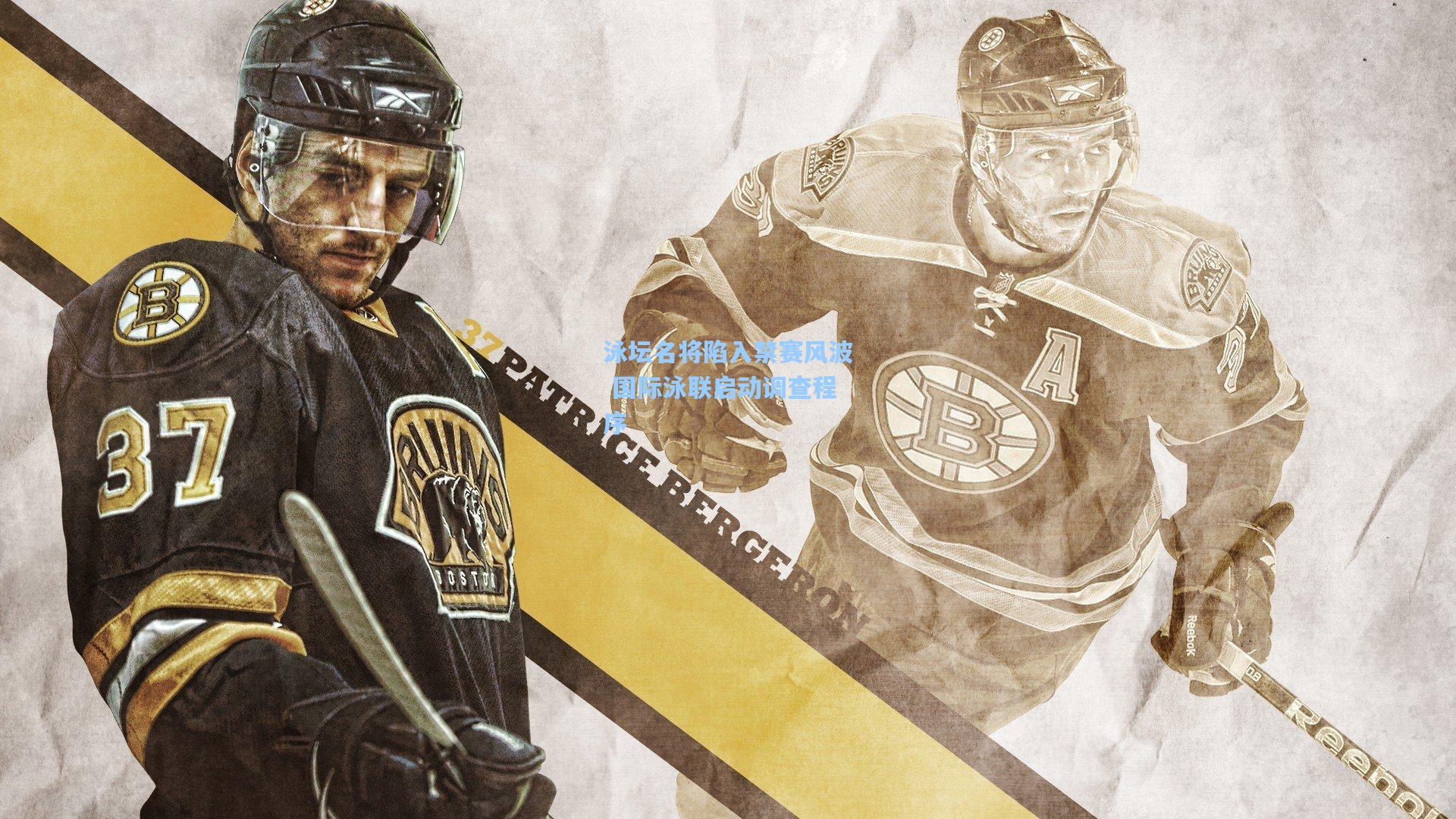 泳坛名将陷入禁赛风波 国际泳联启动调查程序