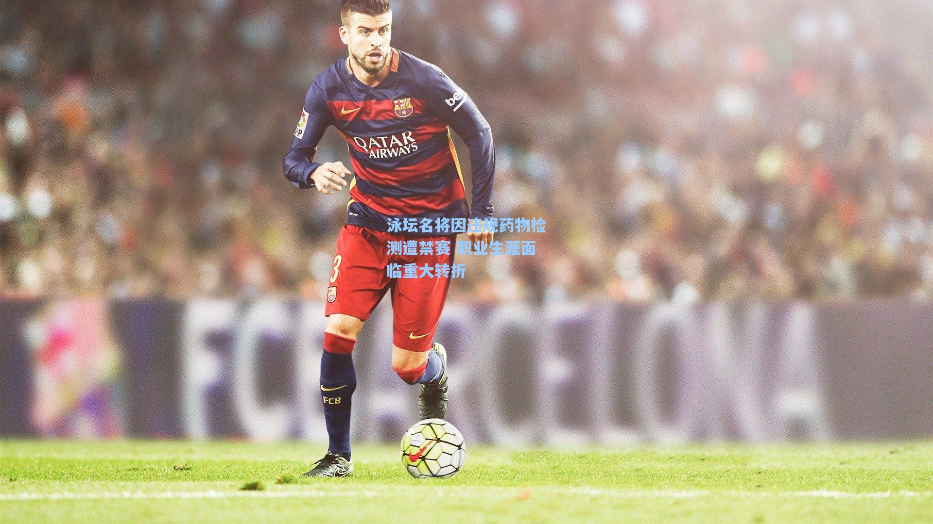 泳坛名将因违规药物检测遭禁赛 职业生涯面临重大转折