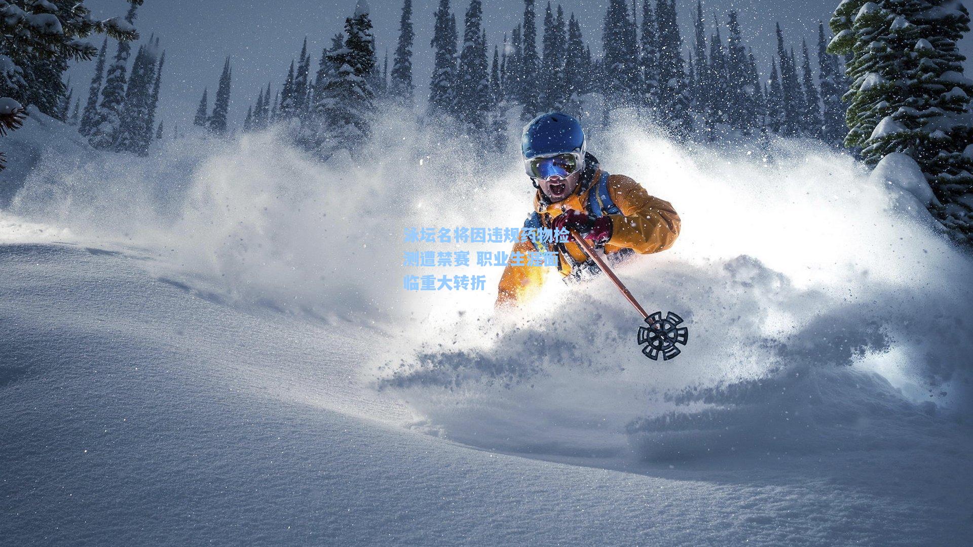 泳坛名将因违规药物检测遭禁赛 职业生涯面临重大转折