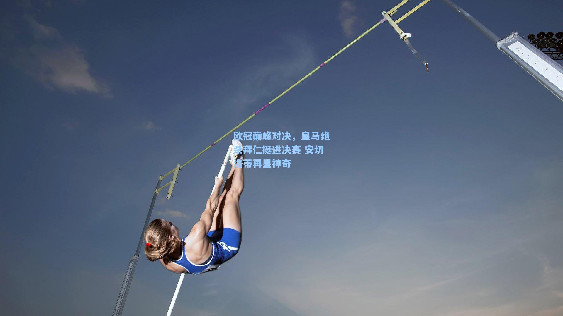 欧冠巅峰对决，皇马绝杀拜仁挺进决赛 安切洛蒂再显神奇