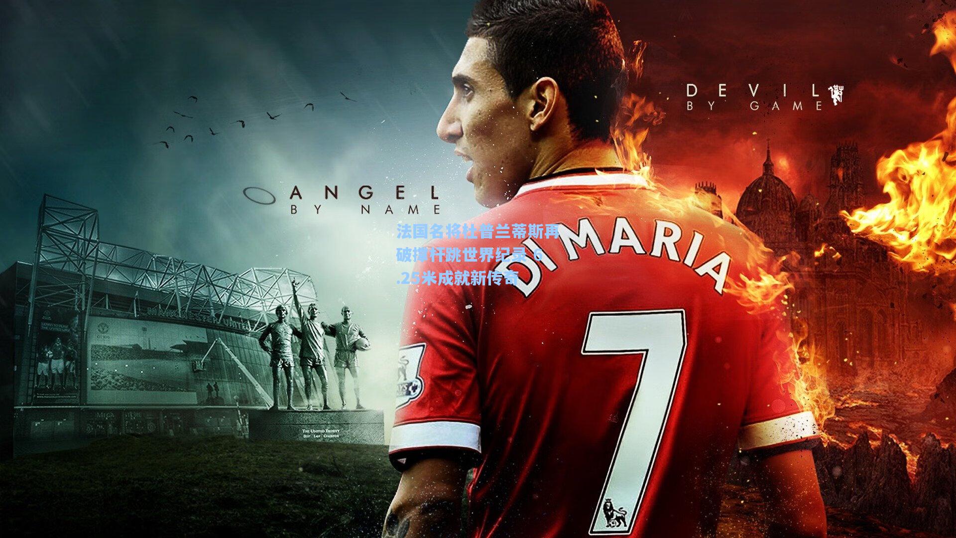 法国名将杜普兰蒂斯再破撑杆跳世界纪录 6.25米成就新传奇