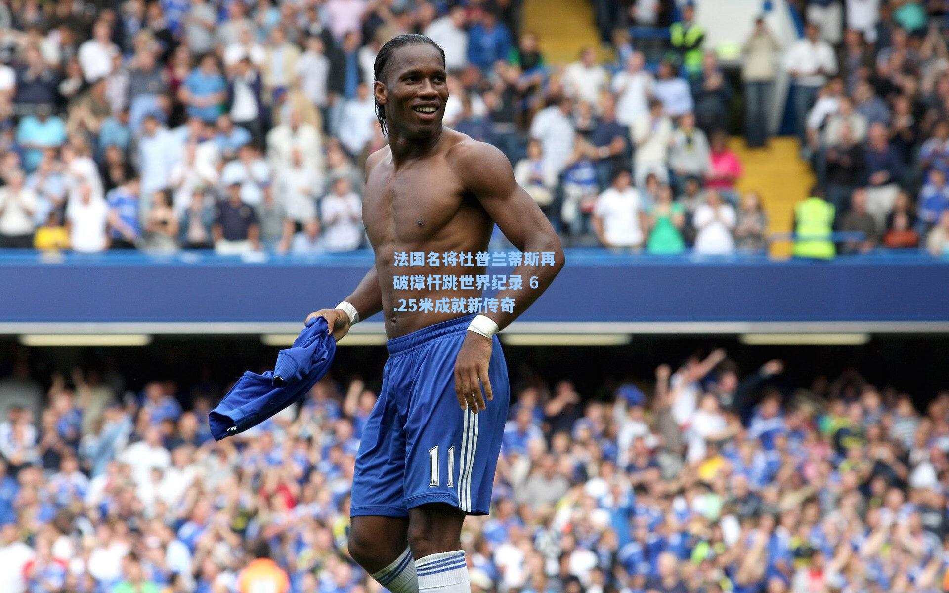 法国名将杜普兰蒂斯再破撑杆跳世界纪录 6.25米成就新传奇