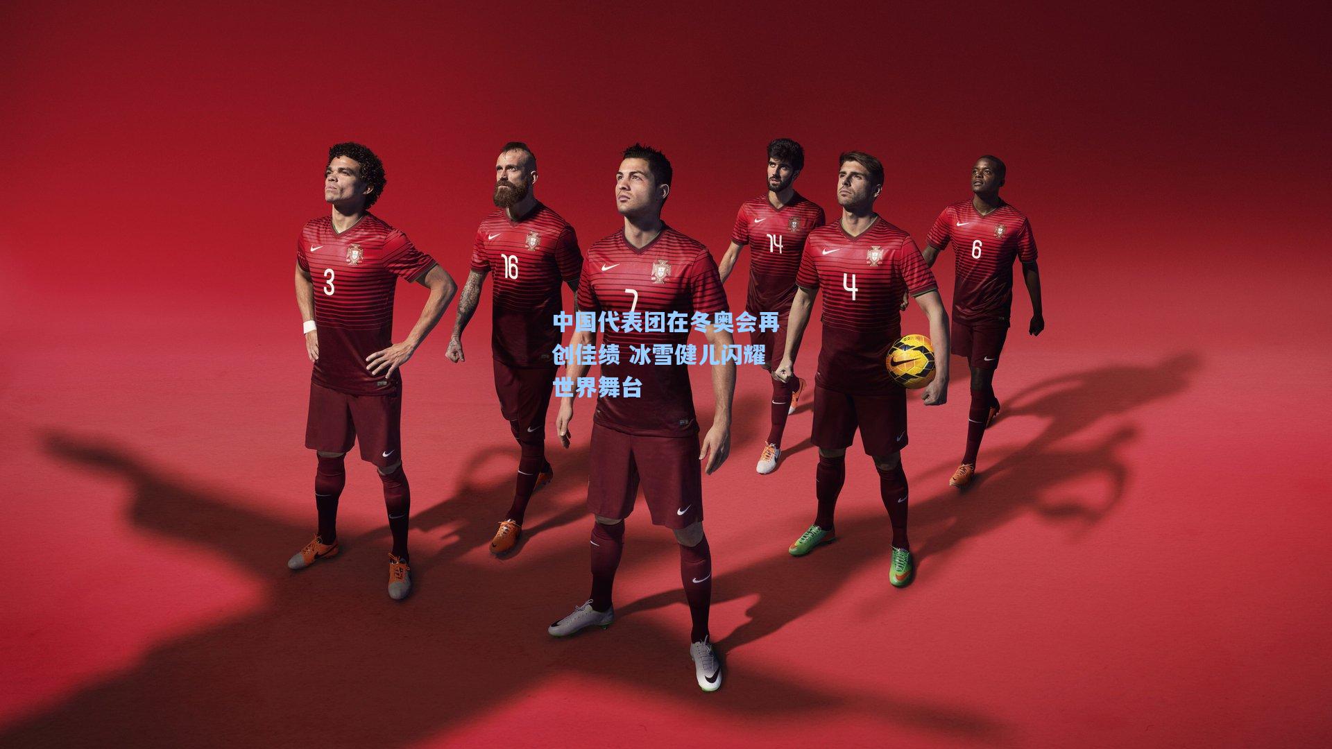 中国代表团在冬奥会再创佳绩 冰雪健儿闪耀世界舞台