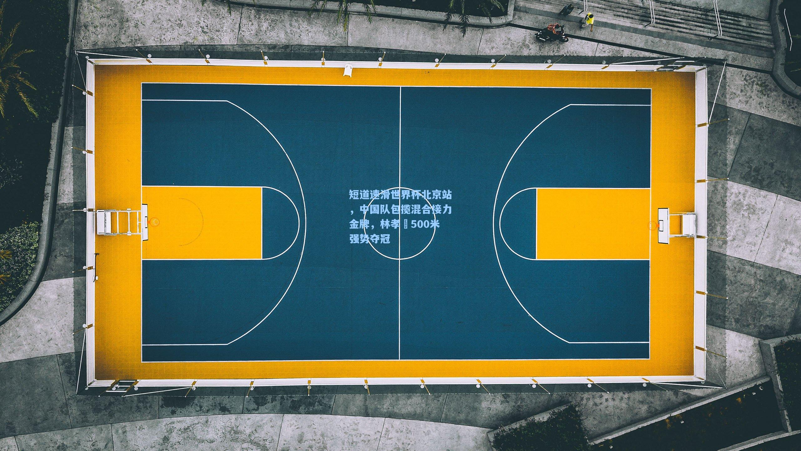 短道速滑世界杯北京站，中国队包揽混合接力金牌，林孝埈500米强势夺冠