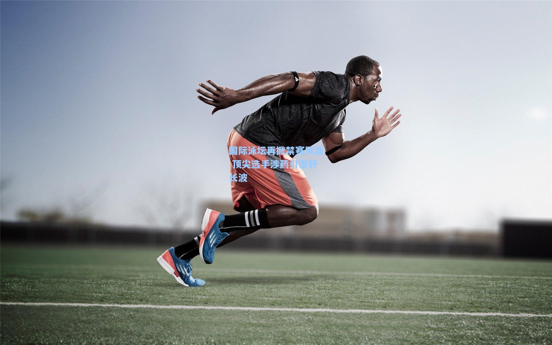 国际泳坛再掀禁赛风波 顶尖选手涉药引发轩长波