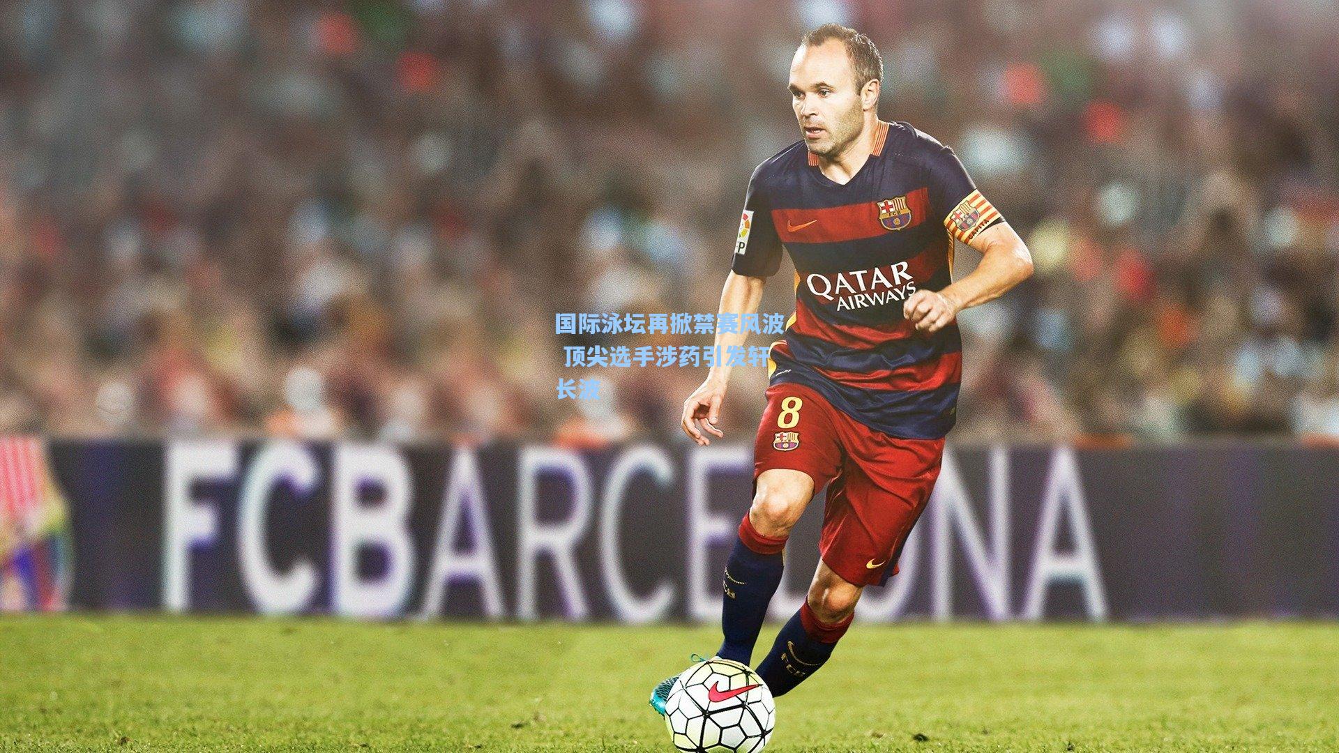 国际泳坛再掀禁赛风波 顶尖选手涉药引发轩长波