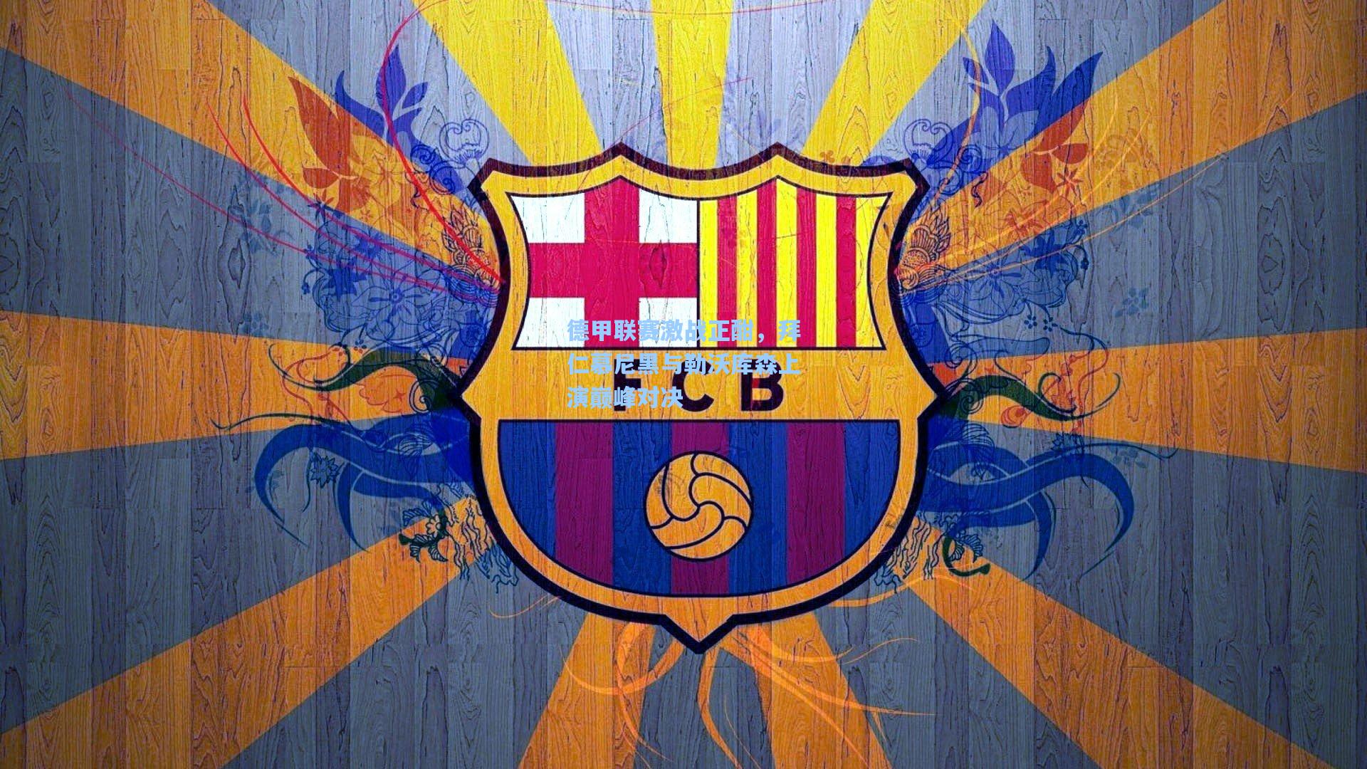 德甲联赛激战正酣,拜仁慕尼黑与勒沃库森上演巅峰对决