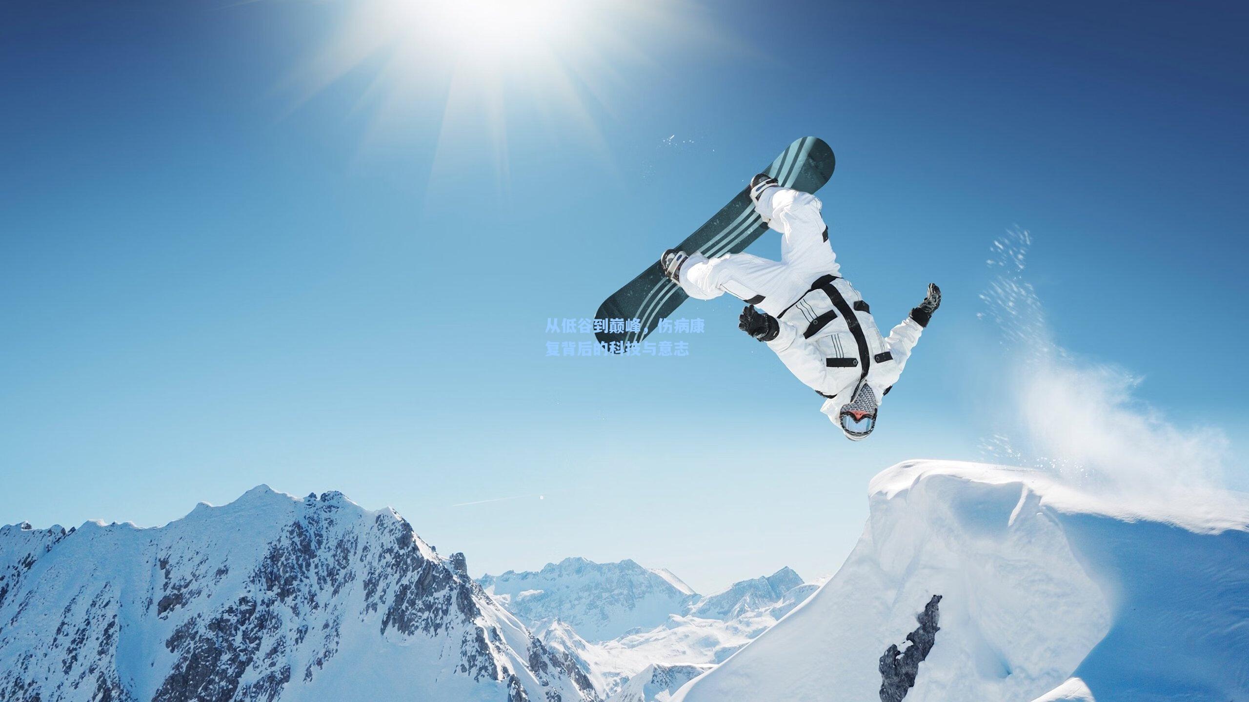 从低谷到巅峰,伤病康复背后的科技与意志