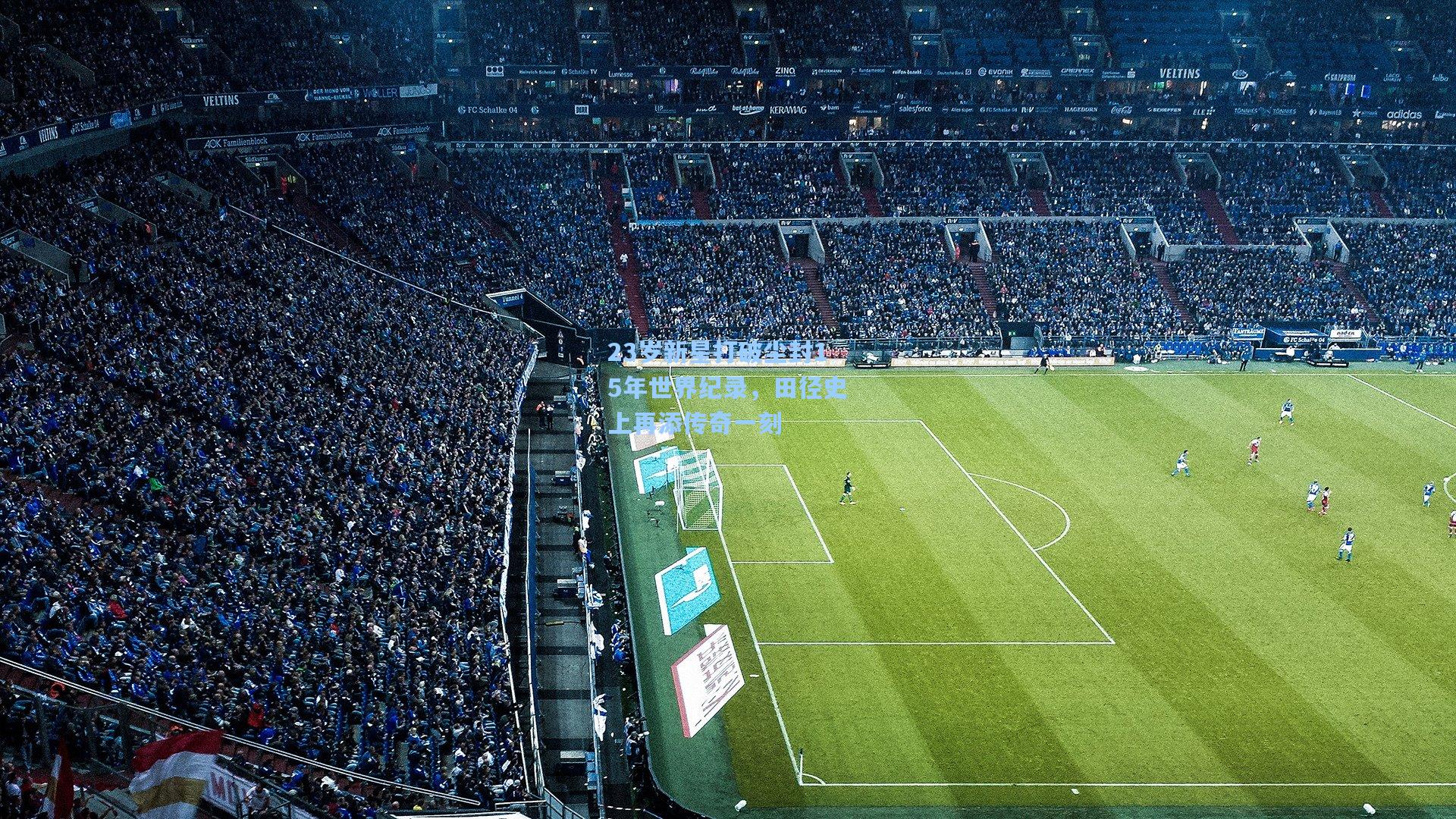 23岁新星打破尘封15年世界纪录，田径史上再添传奇一刻