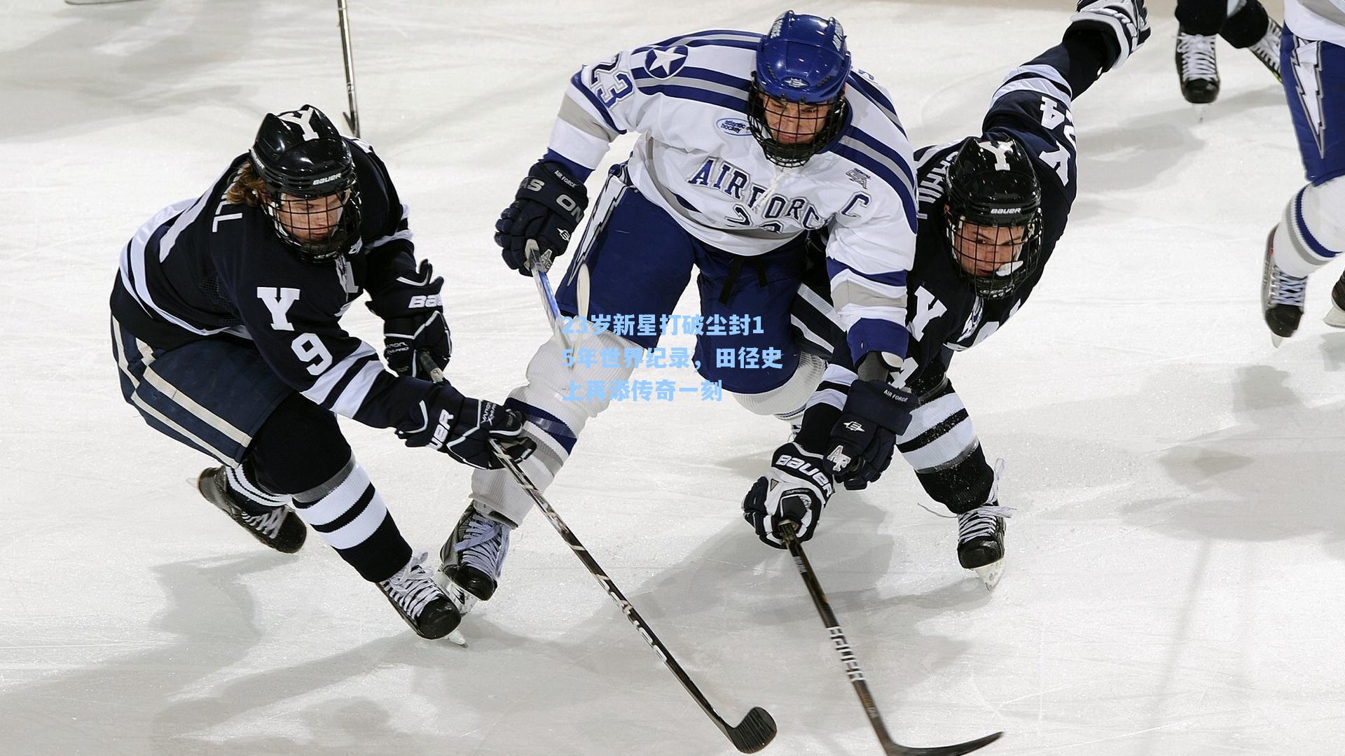 23岁新星打破尘封15年世界纪录，田径史上再添传奇一刻