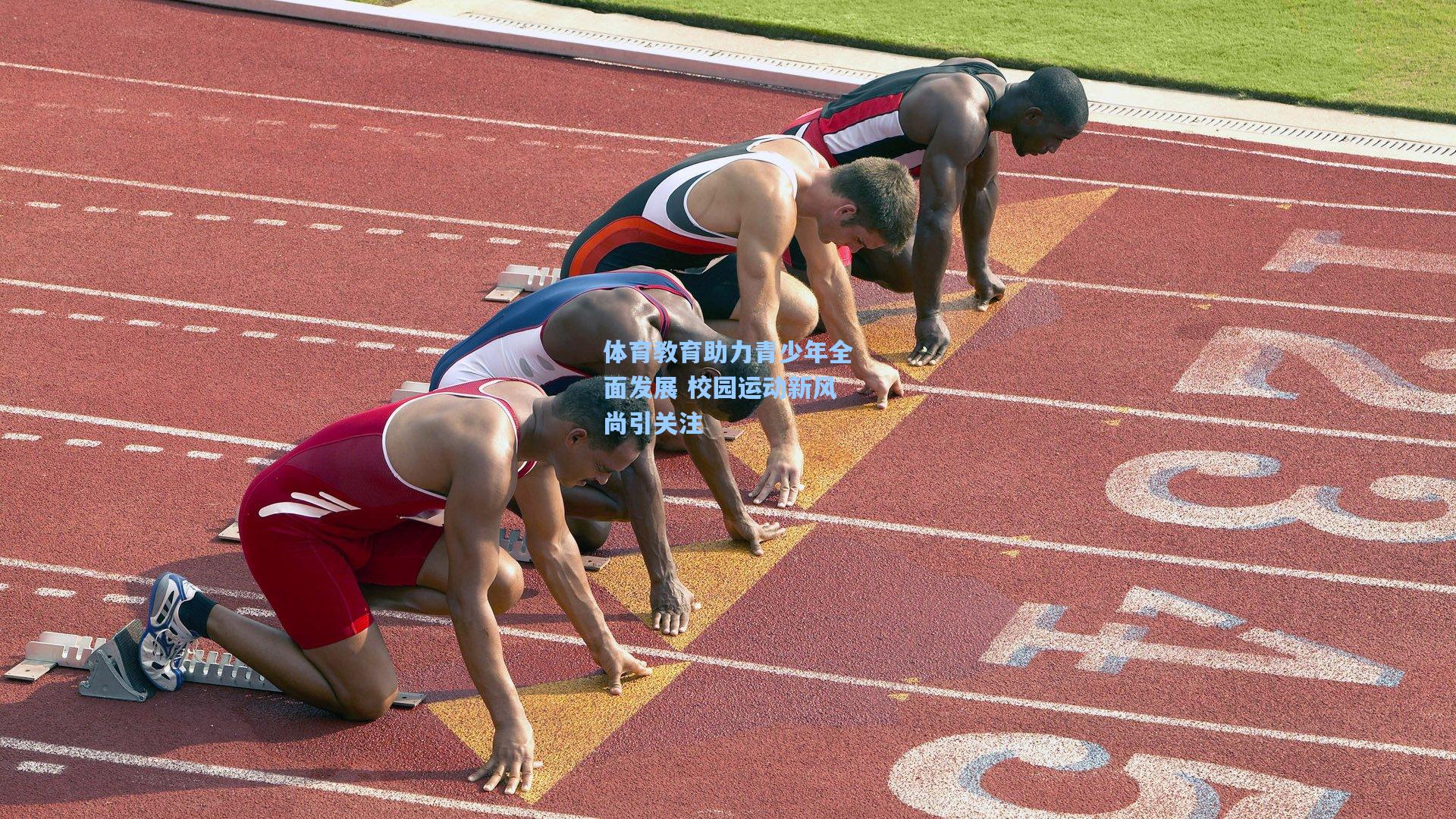 体育教育助力青少年全面发展 校园运动新风尚引关注