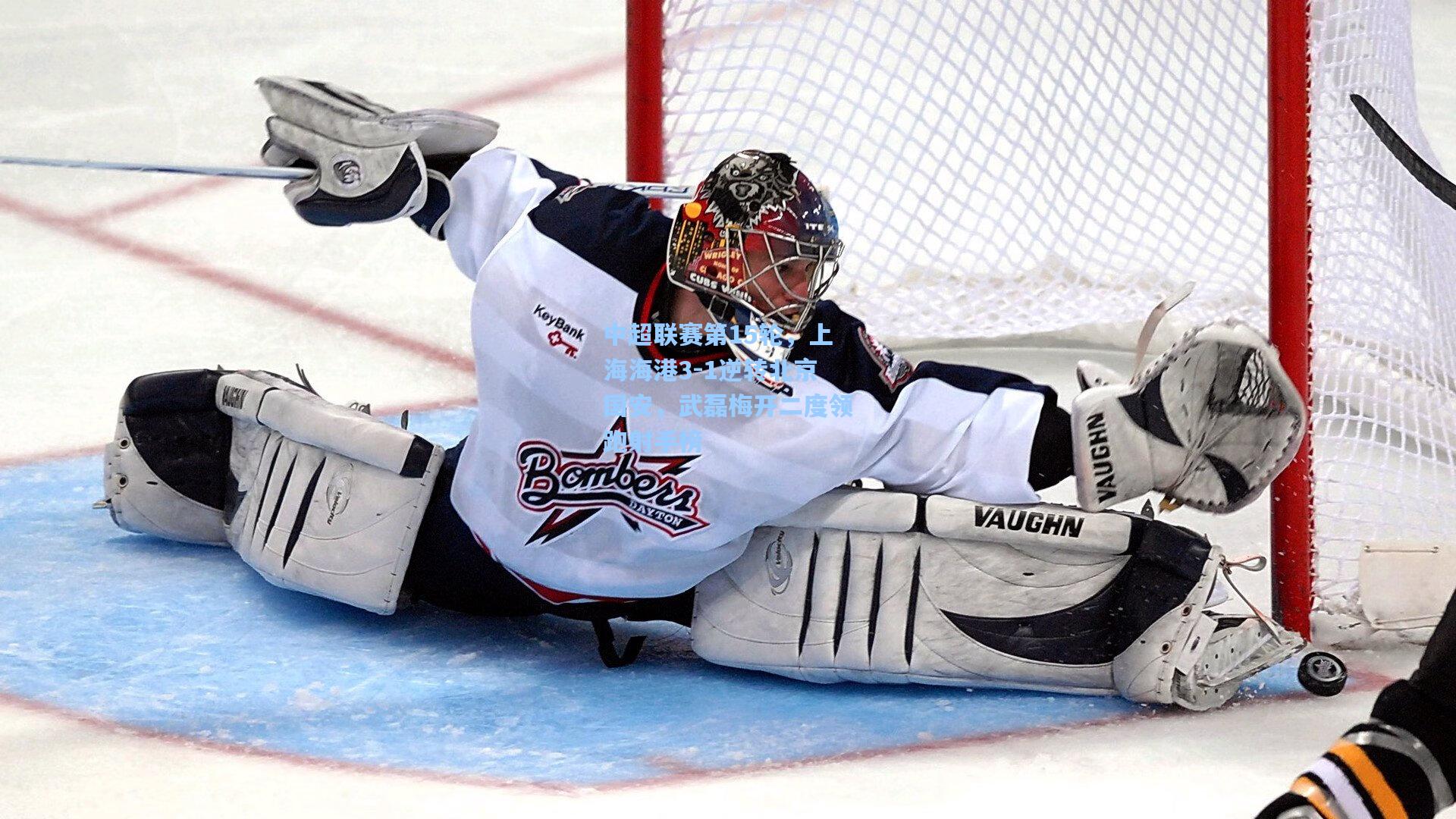 中超联赛第15轮,上海海港3-1逆转北京国安,武磊梅开二度领跑射手榜