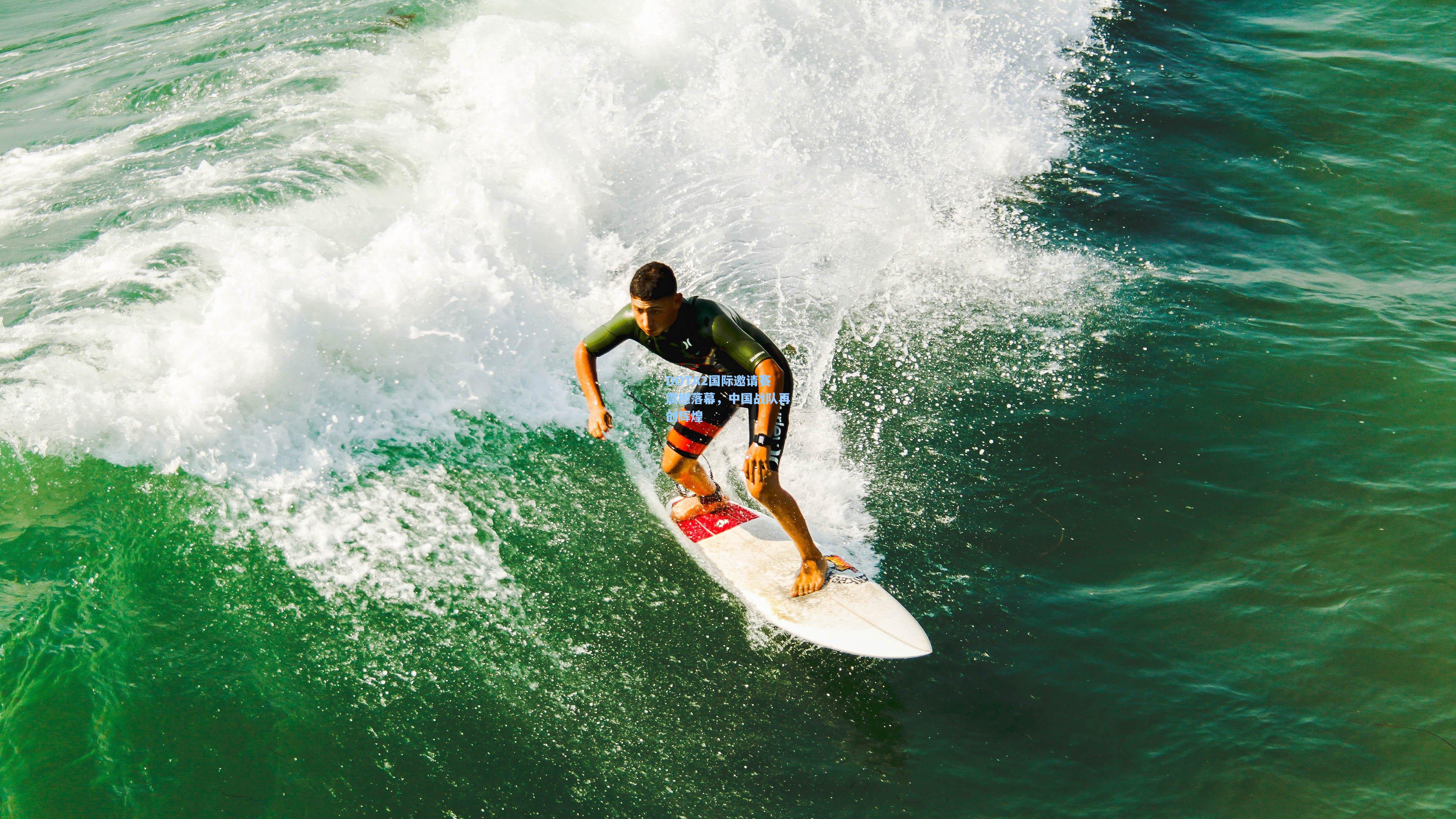 DOTA2国际邀请赛震撼落幕，中国战队再创辉煌