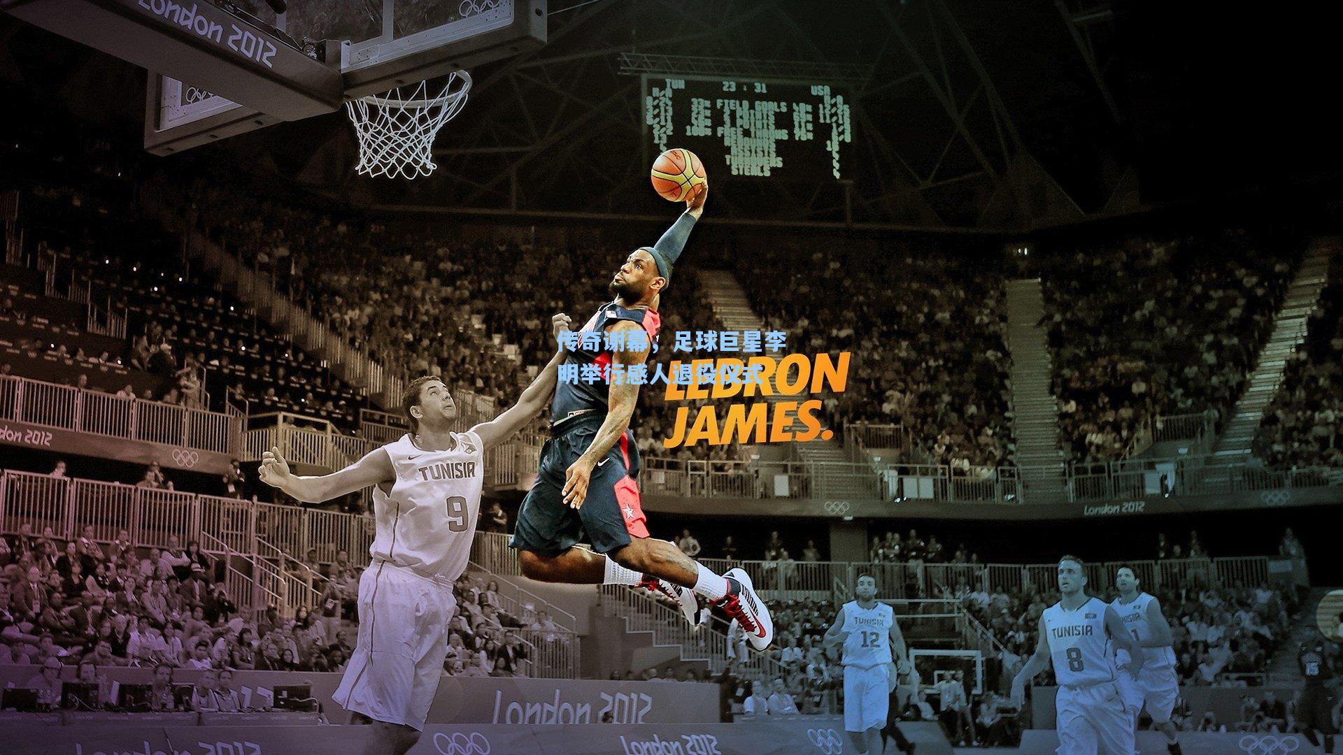 传奇谢幕,足球巨星李明举行感人退役仪式