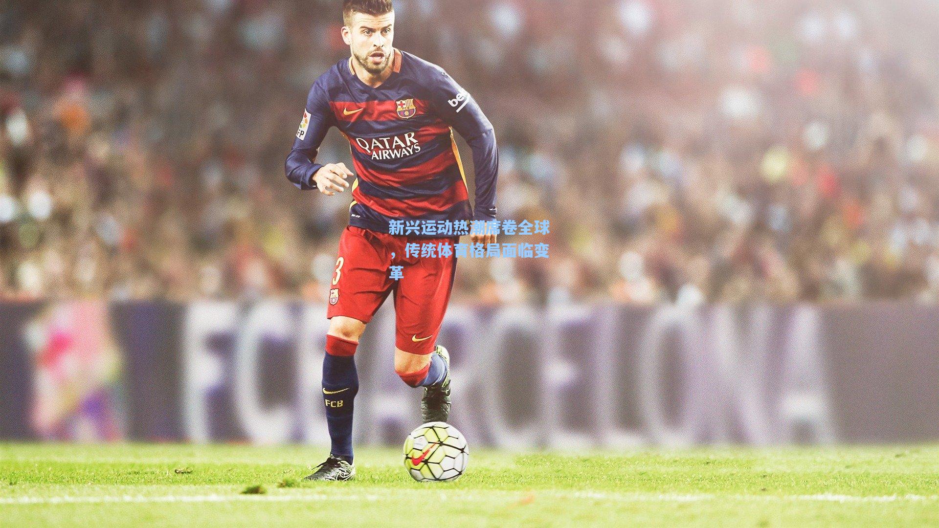 新兴运动热潮席卷全球，传统体育格局面临变革