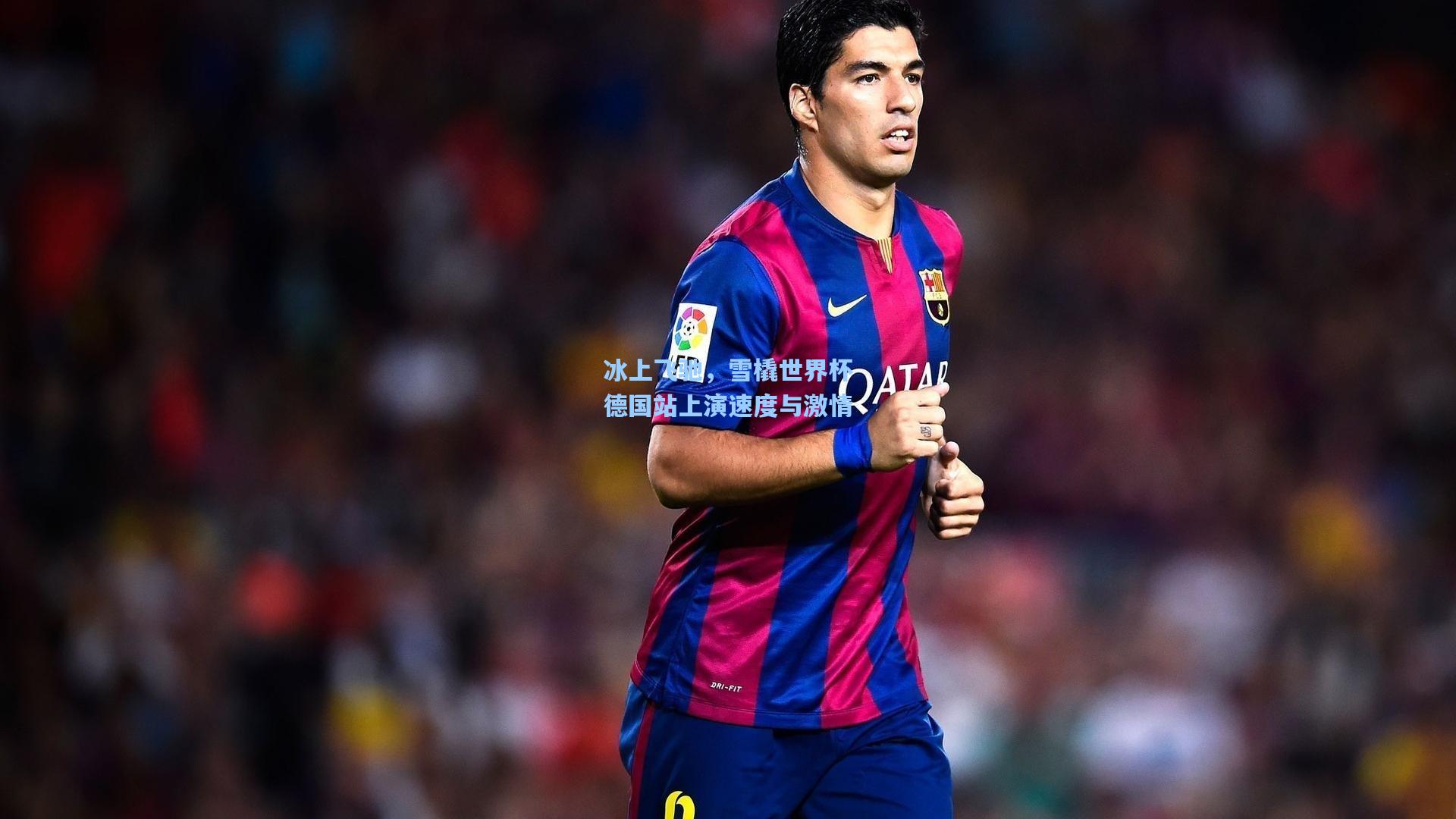 冰上飞驰，雪橇世界杯德国站上演速度与激情