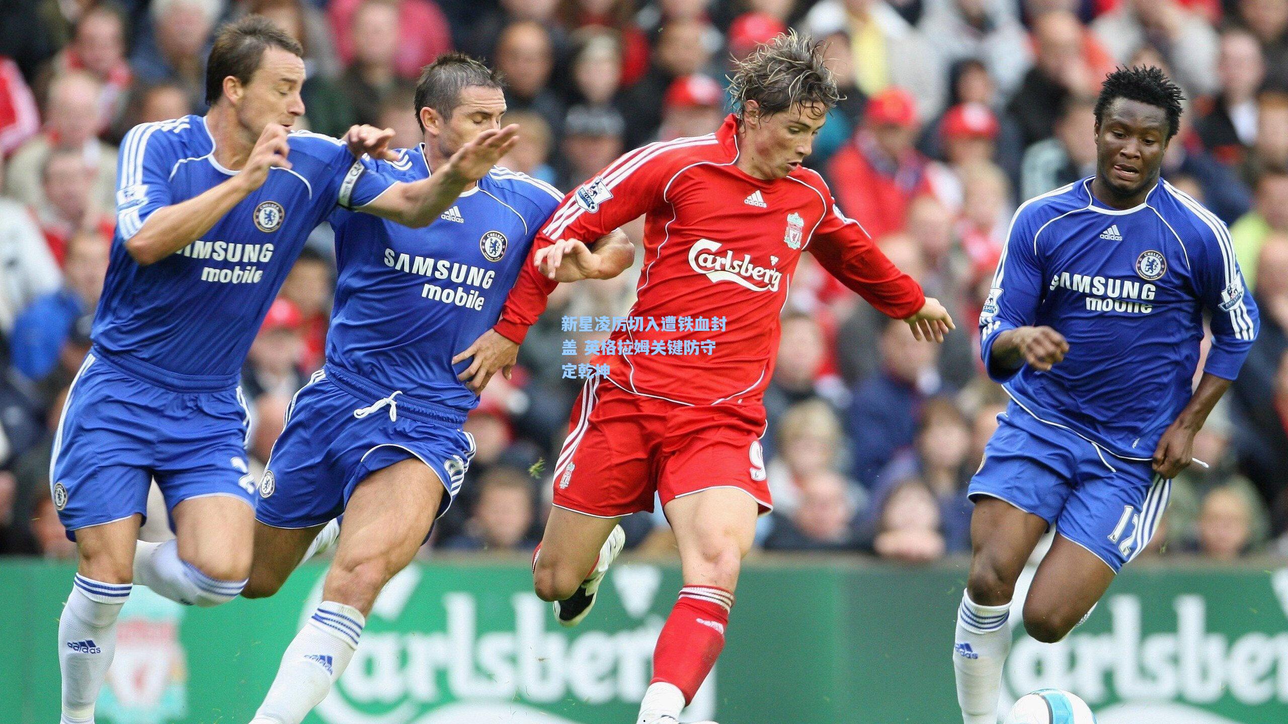 新星凌厉切入遭铁血封盖 英格拉姆关键防守定乾坤