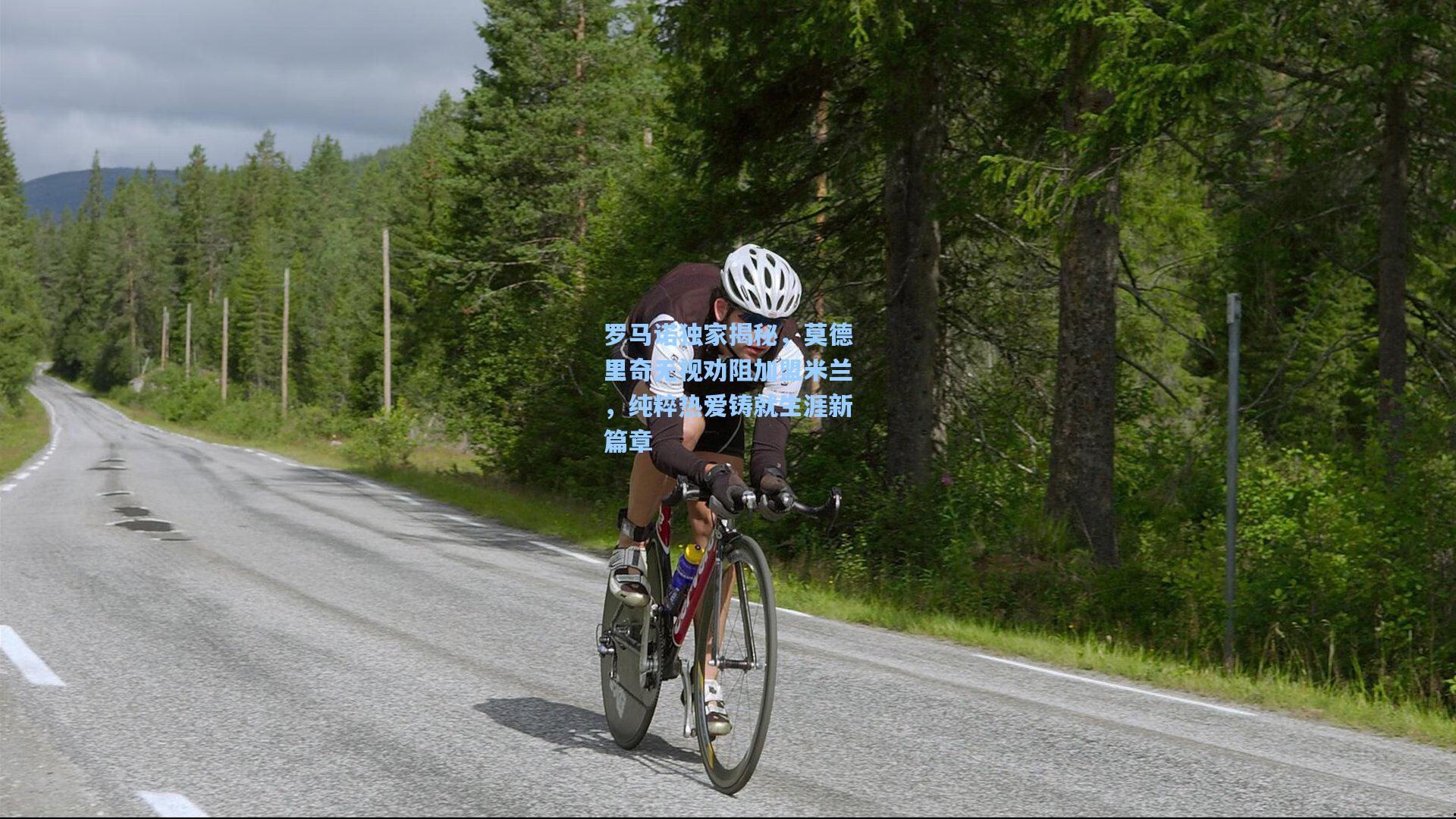 罗马诺独家揭秘，莫德里奇无视劝阻加盟米兰，纯粹热爱铸就生涯新篇章