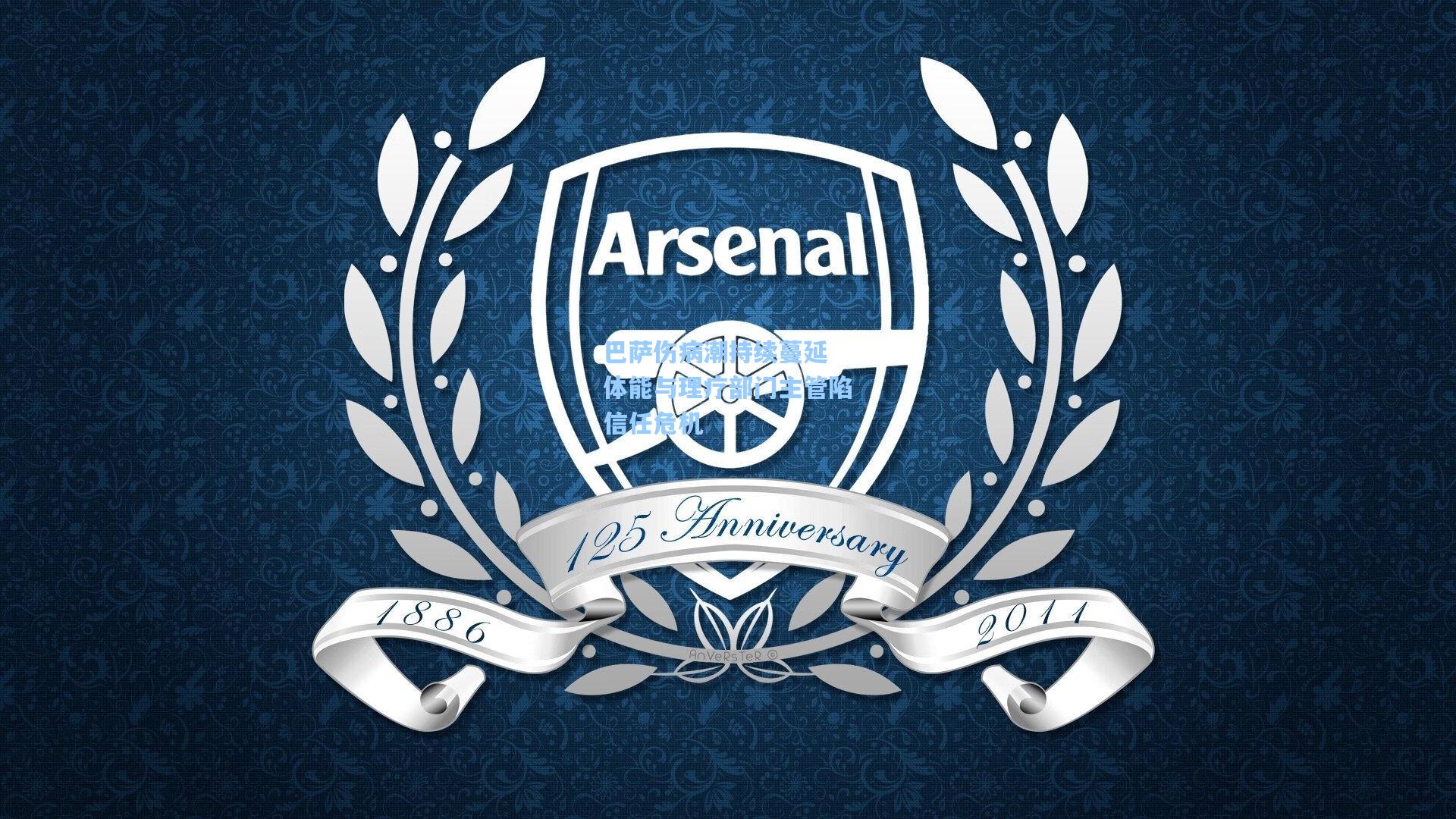 巴萨伤病潮持续蔓延 体能与理疗部门主管陷信任危机