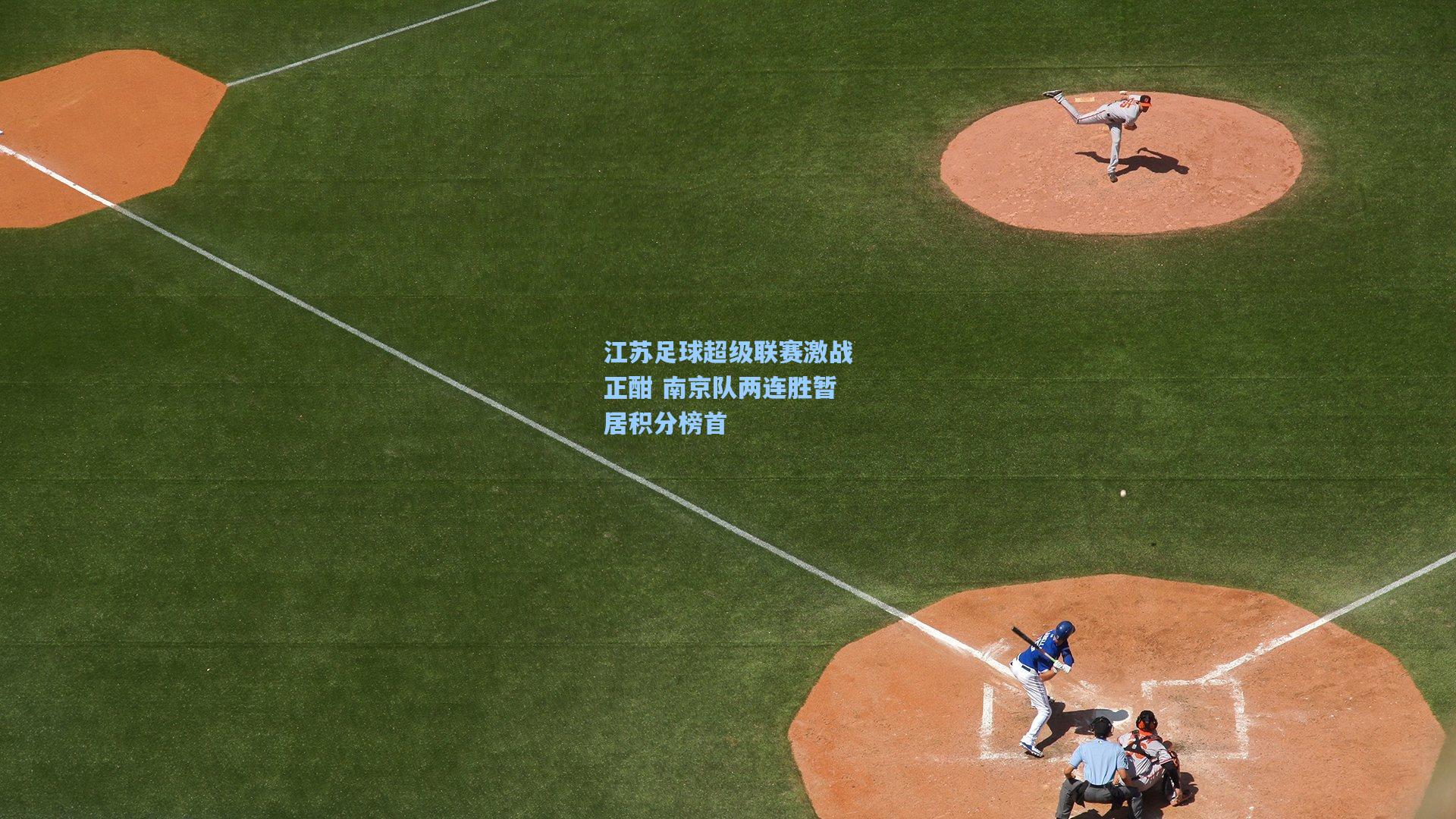 江苏足球超级联赛激战正酣 南京队两连胜暂居积分榜首