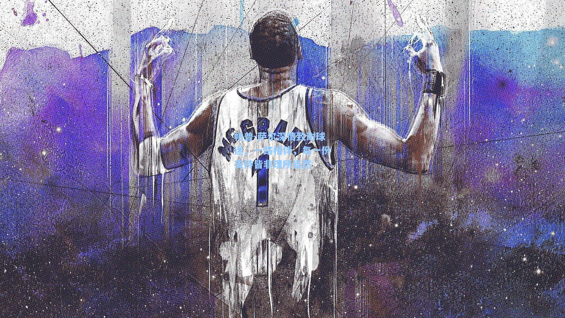 帕普-萨尔深情致谢球迷，一路相伴，每一份支持皆非理所当然