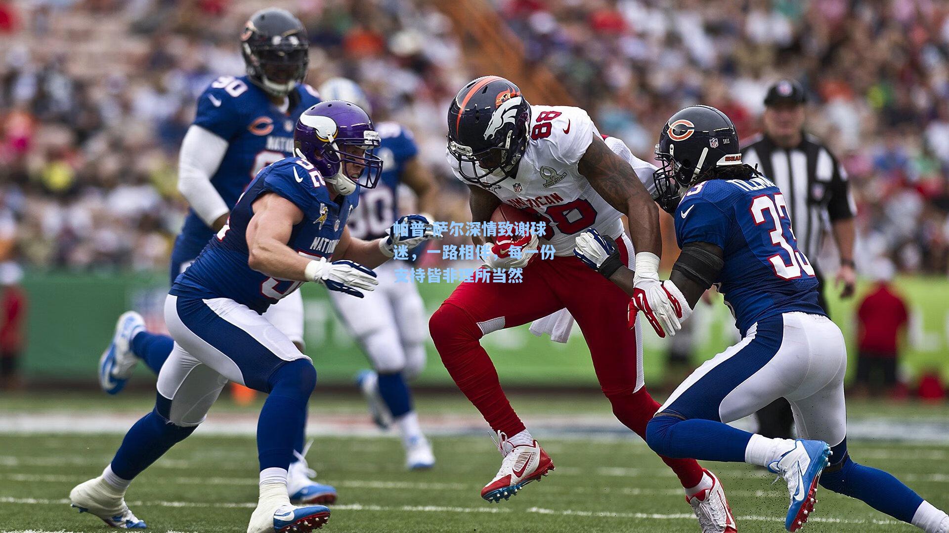 帕普-萨尔深情致谢球迷，一路相伴，每一份支持皆非理所当然