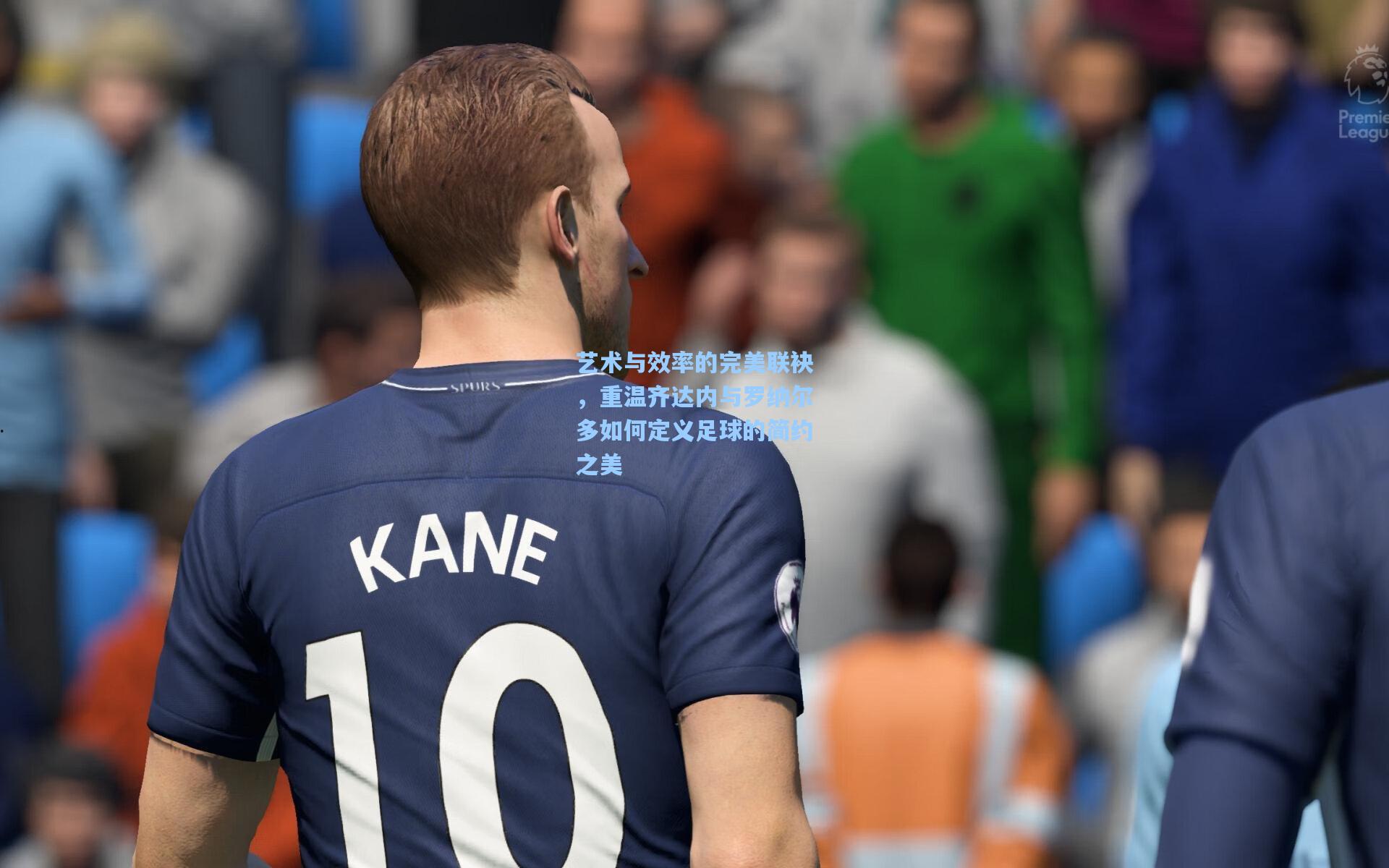 艺术与效率的完美联袂，重温齐达内与罗纳尔多如何定义足球的简约之美