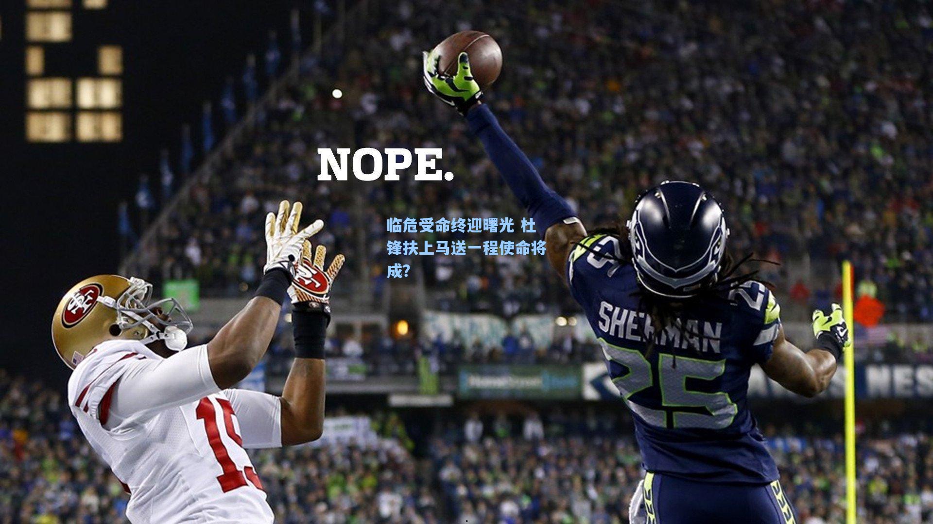 临危受命终迎曙光 杜锋扶上马送一程使命将成？