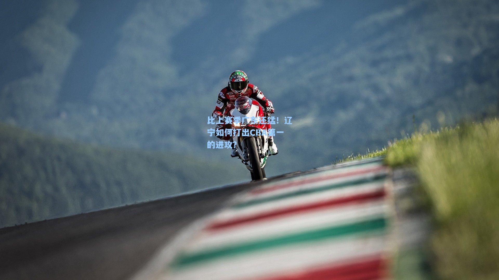 比上赛季广东还猛!辽宁如何打出CBA第一的进攻?