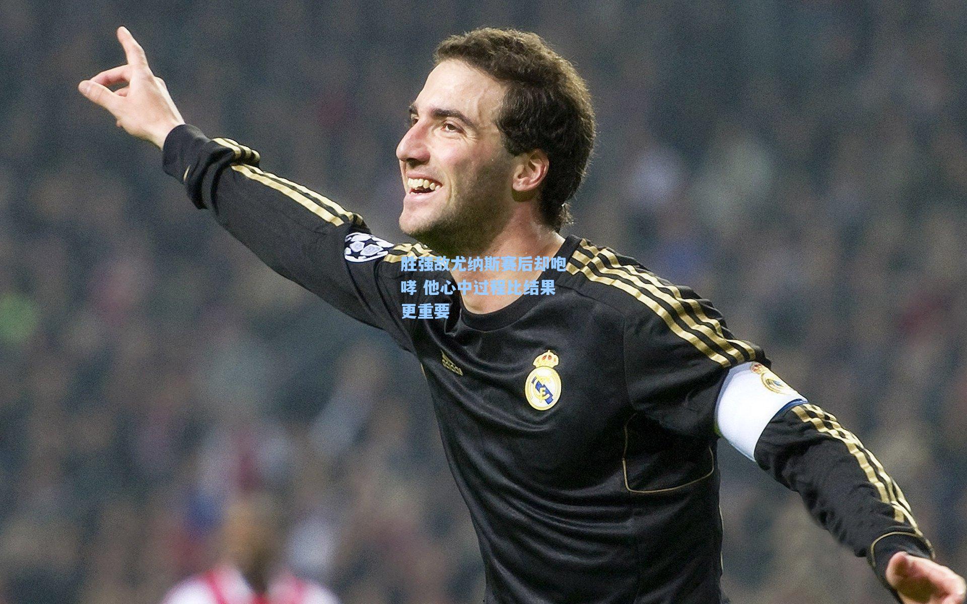 胜强敌尤纳斯赛后却咆哮 他心中过程比结果更重要
