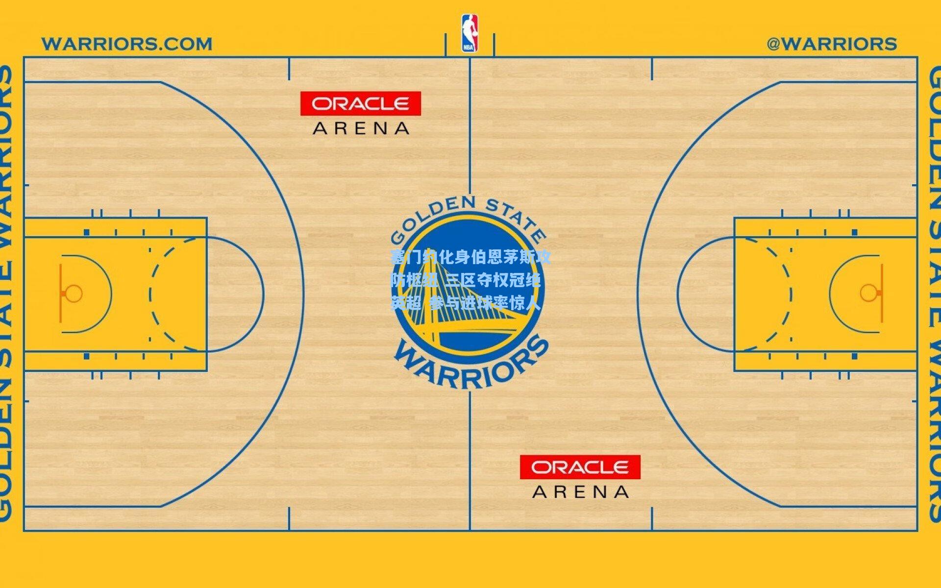塞门约化身伯恩茅斯攻防枢纽 三区夺权冠绝英超 参与进球率惊人