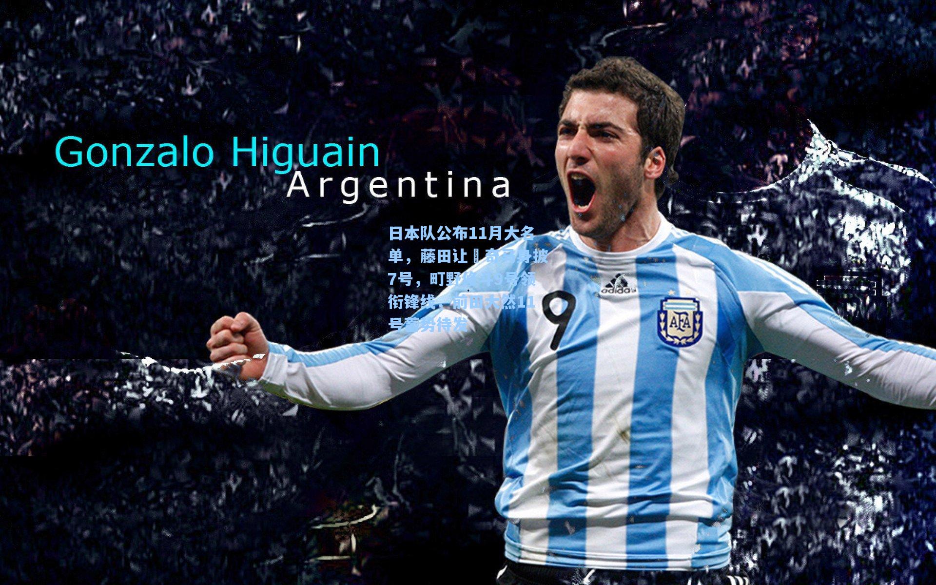 日本队公布11月大名单,藤田让瑠奇马身披7号,町野修斗9号领衔锋线,前田大然11号蓄势待发