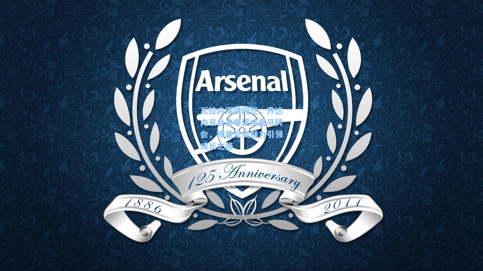 瓦拉内深情回忆,齐达内亲自来电促成皇马转会,穆里尼奥魅力引领成长之路