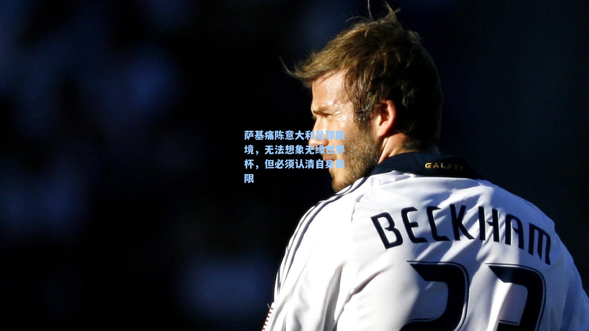 萨基痛陈意大利足球困境，无法想象无缘世界杯，但必须认清自身局限